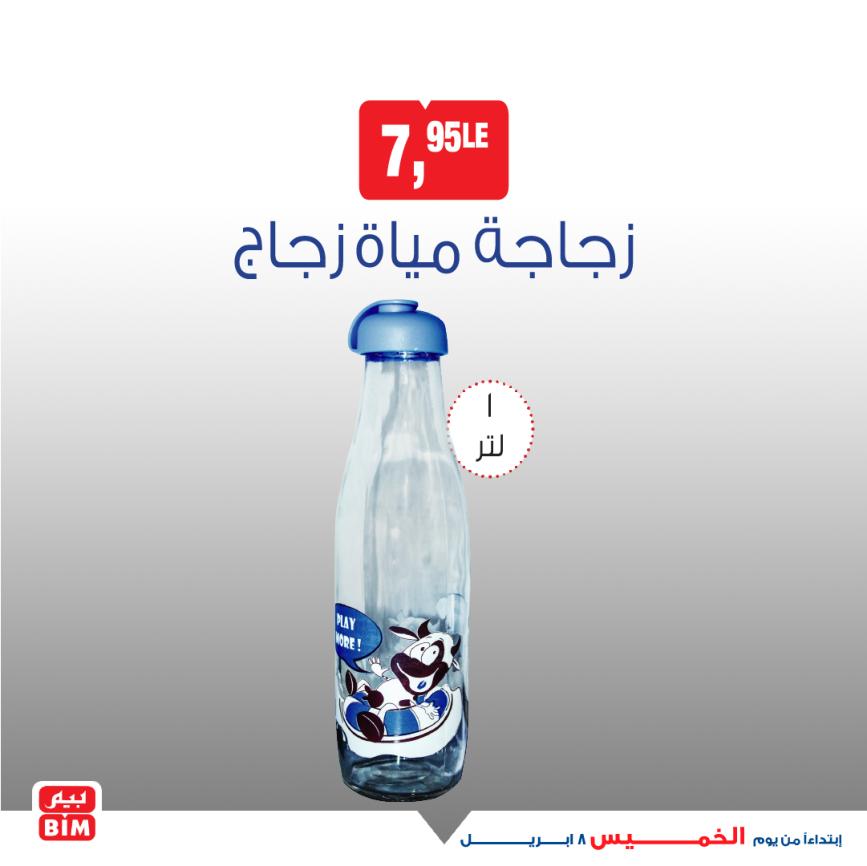عروض بيم يوم الخميس 8 إبريل 2021 أجهزة ومستلزمات منزلية