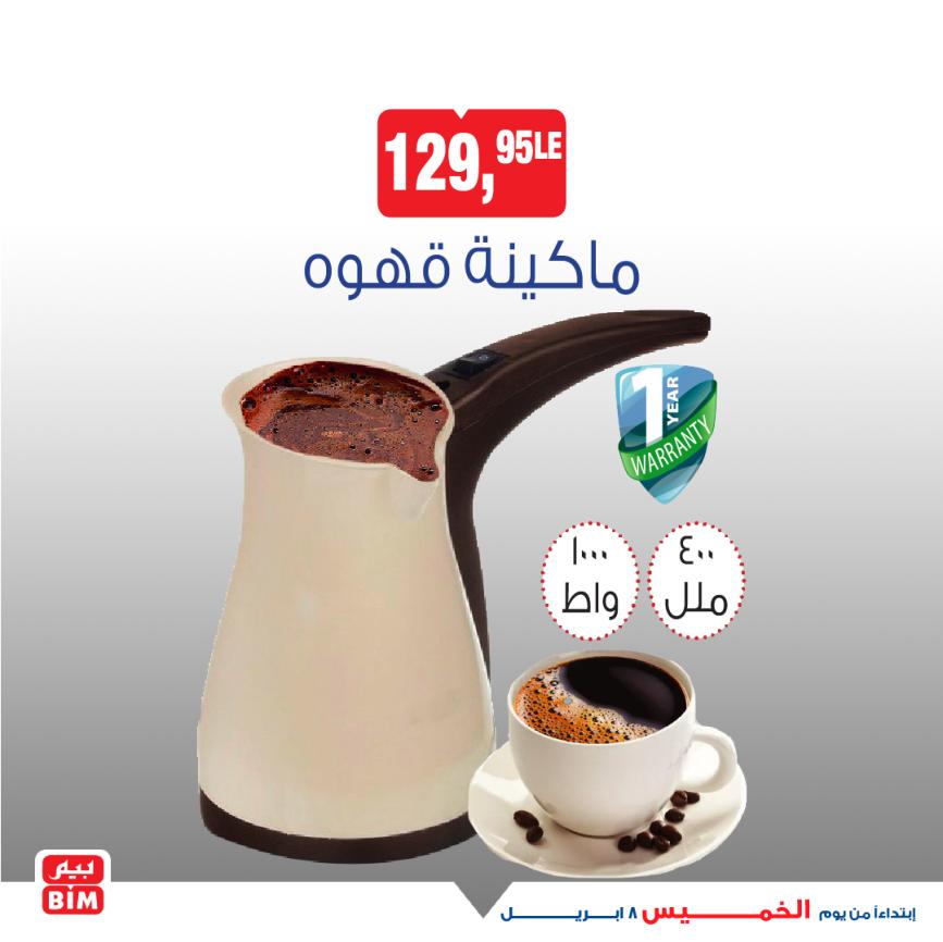 عروض بيم يوم الخميس 8 إبريل 2021 أجهزة ومستلزمات منزلية