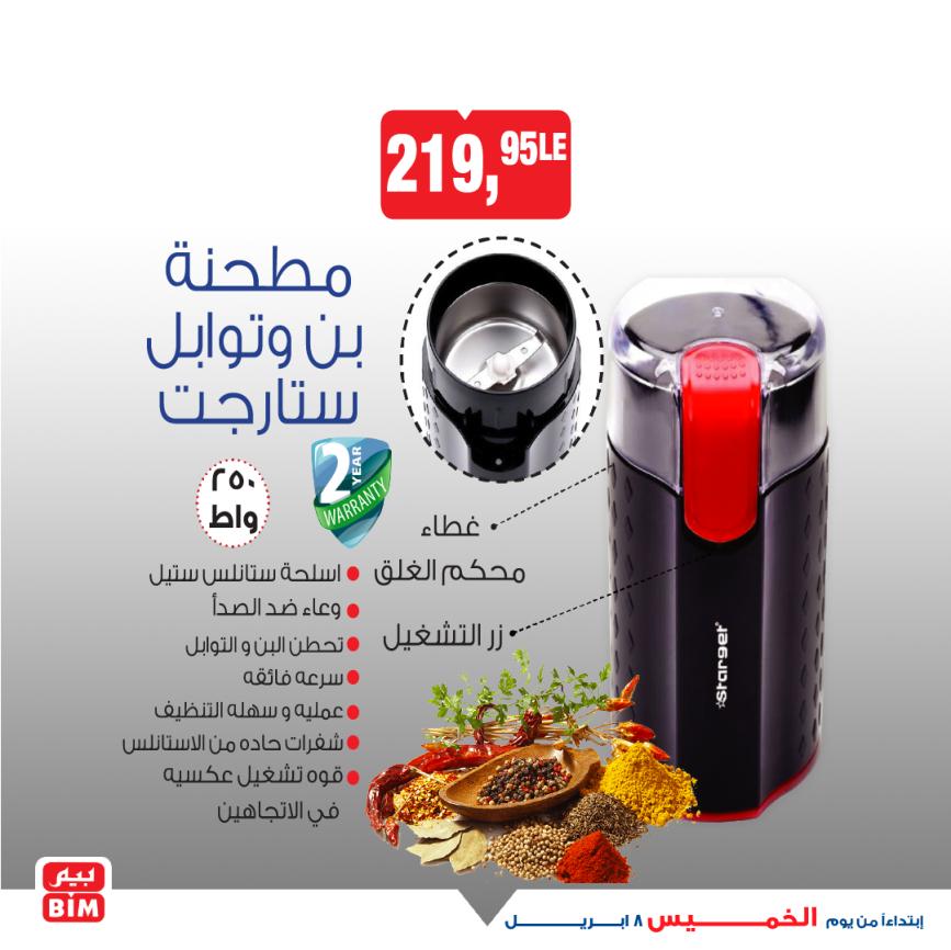 عروض بيم يوم الخميس 8 إبريل 2021 أجهزة ومستلزمات منزلية