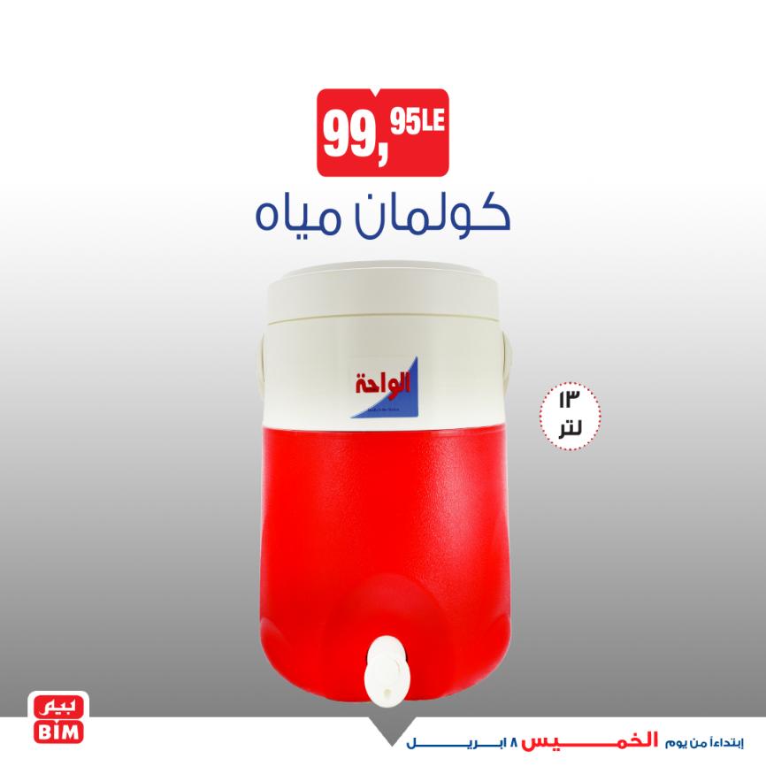 عروض بيم يوم الخميس 8 إبريل 2021 أجهزة ومستلزمات منزلية