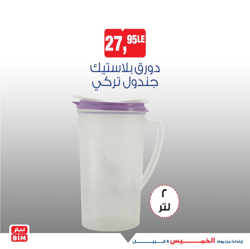 عروض بيم يوم الخميس 8 إبريل 2021 أجهزة ومستلزمات منزلية