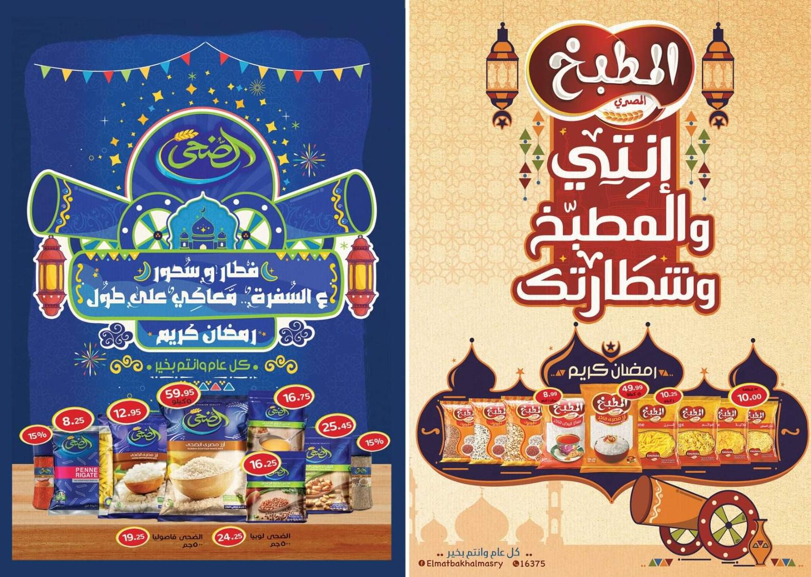 عروض أسواق العثيم مصر من 7 حتى 20 إبريل 2021 رمضان كريم