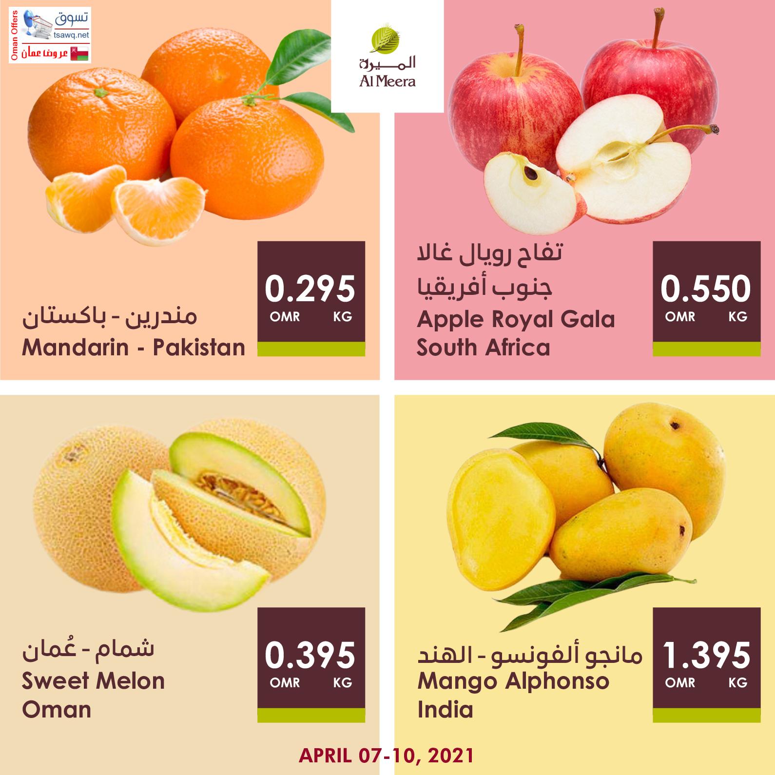 عروض الميرة عمان من 7 حتى 10 ابريل 2021 نهاية الاسبوع