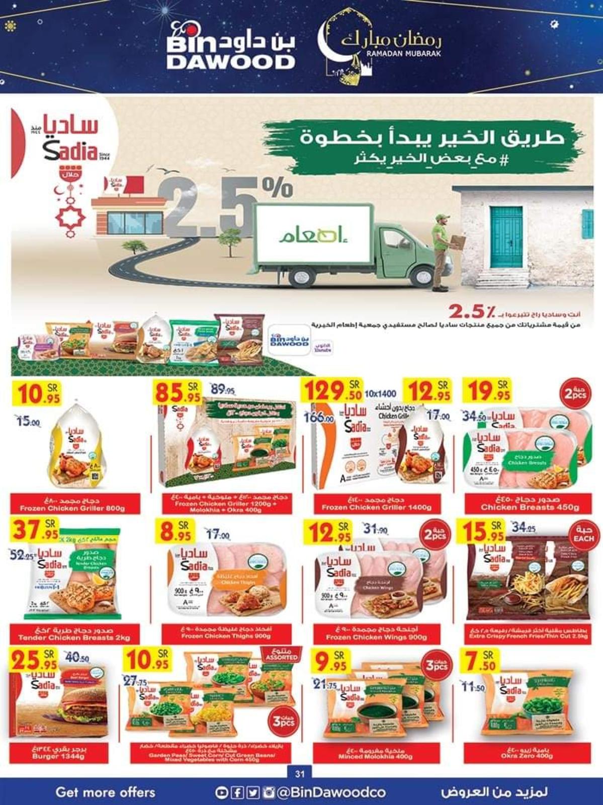 عروض بن داود جدة السعودية من 7 حتى 13 ابريل 2021 رمضان مبارك