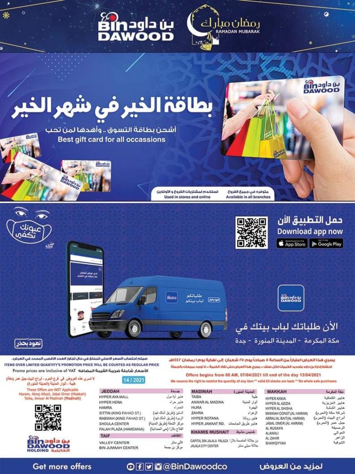 عروض بن داود مكة السعودية من 7 حتى 13 ابريل 2021 رمضان