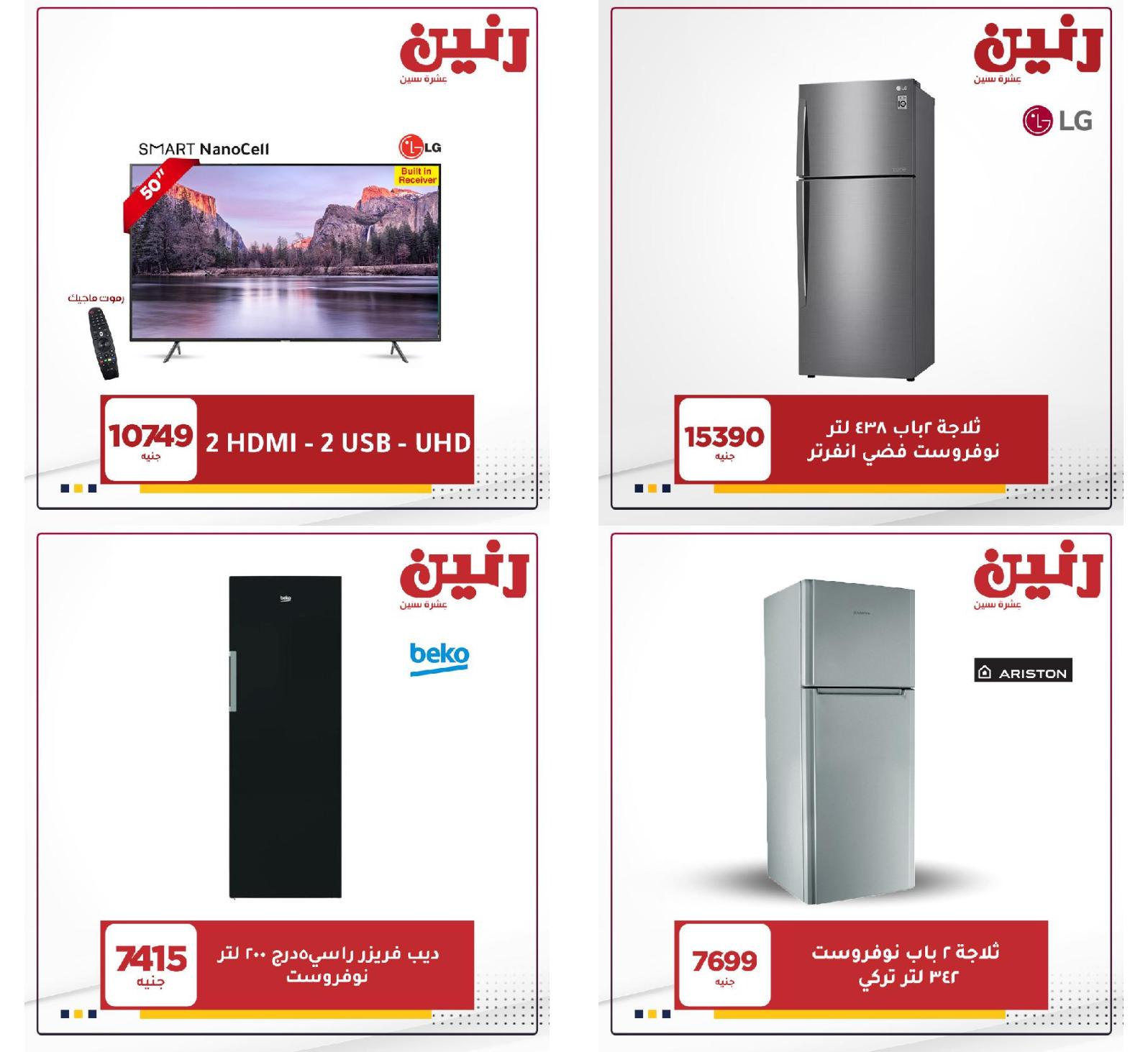 عروض رنين خدمة التوصيل من 9 حتى 10 إبريل 2021 اتصل على 16113