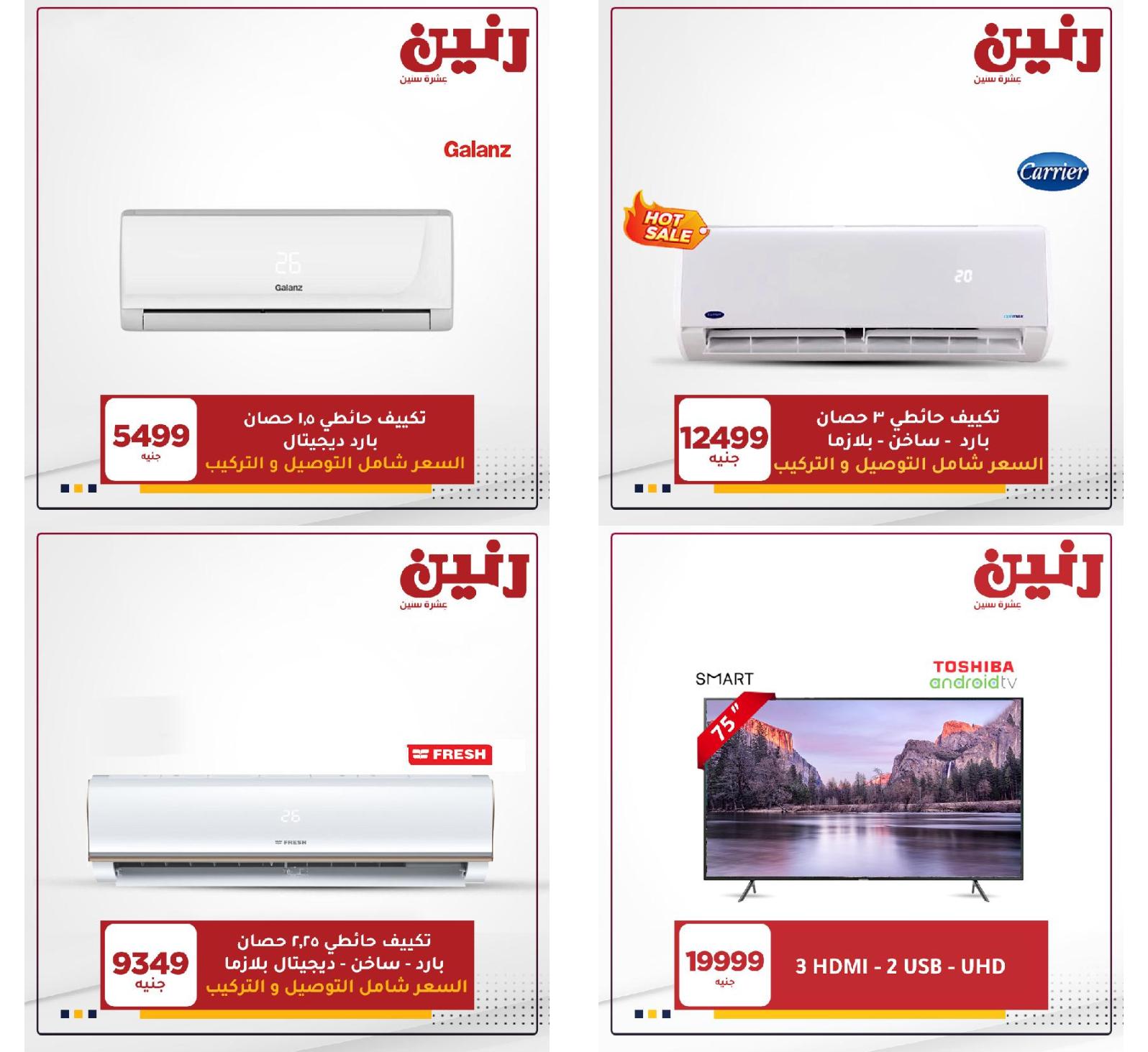 عروض رنين خدمة التوصيل من 9 حتى 10 إبريل 2021 اتصل على 16113