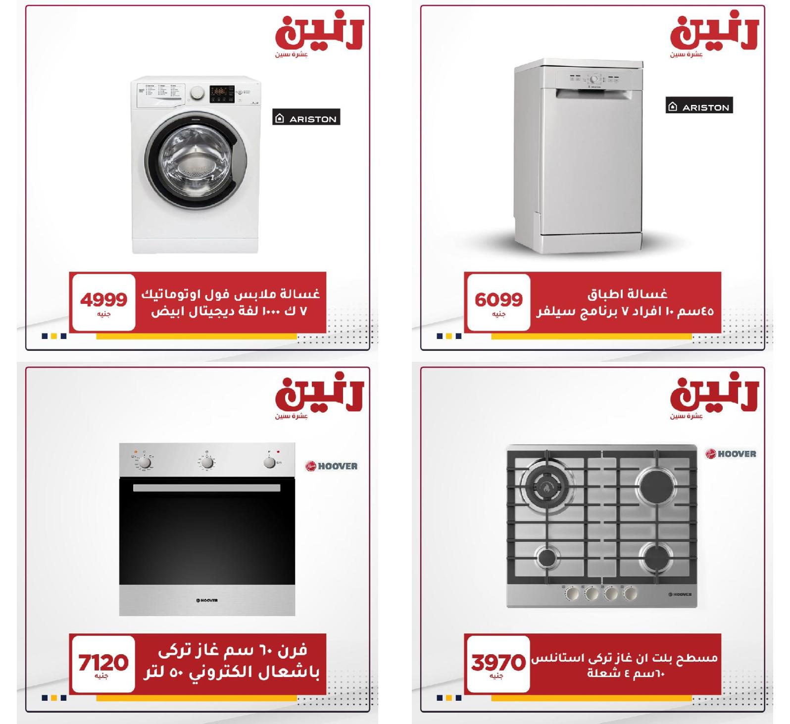 عروض رنين خدمة التوصيل من 9 حتى 10 إبريل 2021 اتصل على 16113