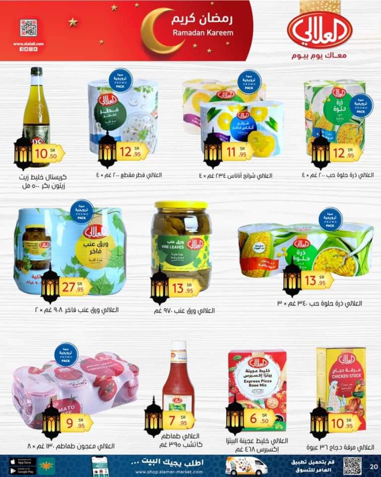 عروض العامر للتسوق السعودية من 7 حتى 13 ابريل 2021 رمضان كريم