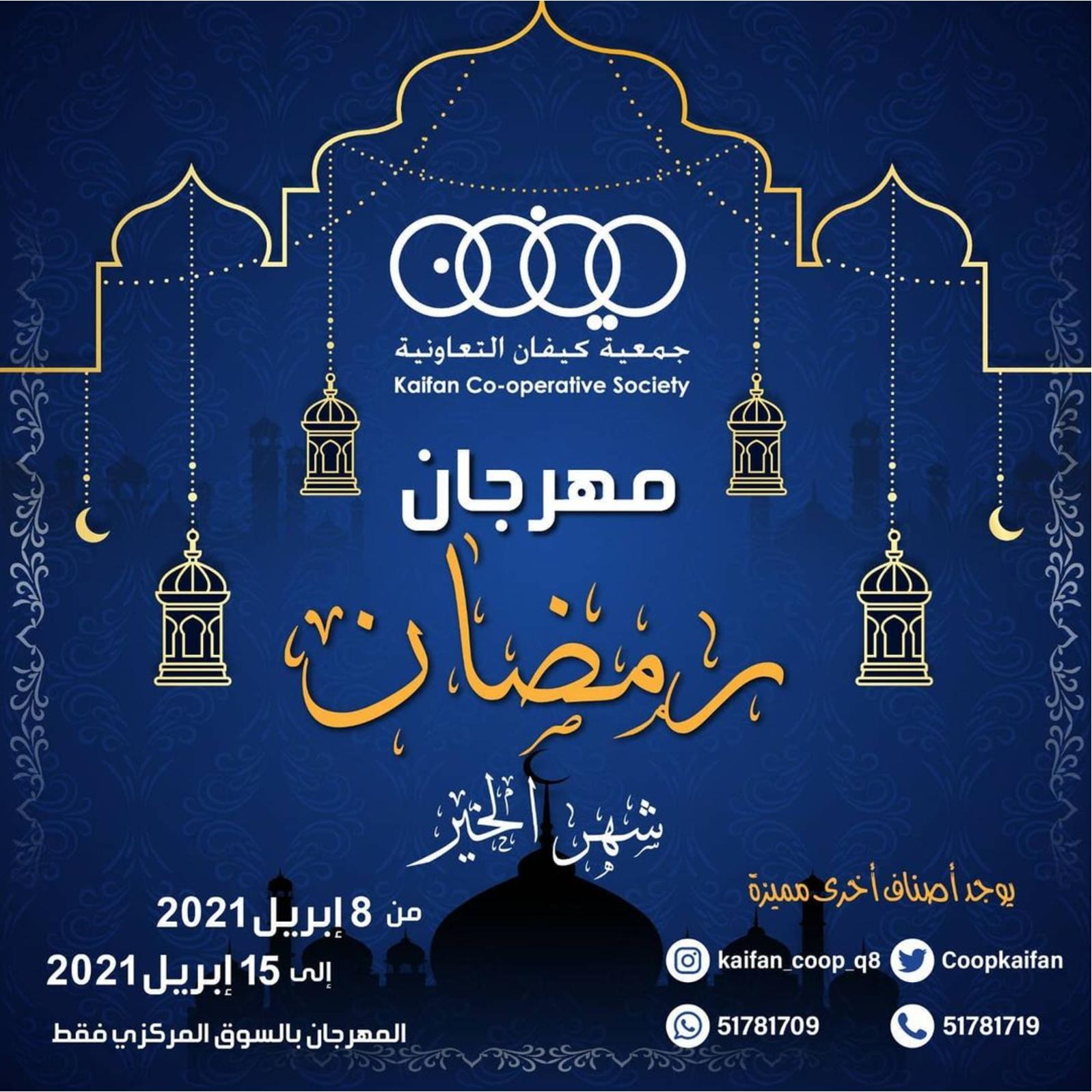 عروض جمعية كيفان التعاونية الكويت حتى 15 ابريل 2021 مهرجان رمضان