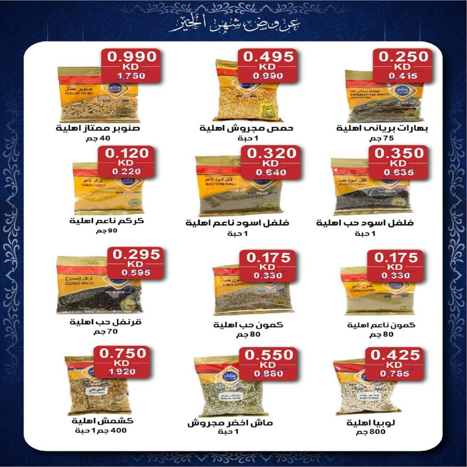 عروض جمعية كيفان التعاونية الكويت حتى 15 ابريل 2021 مهرجان رمضان