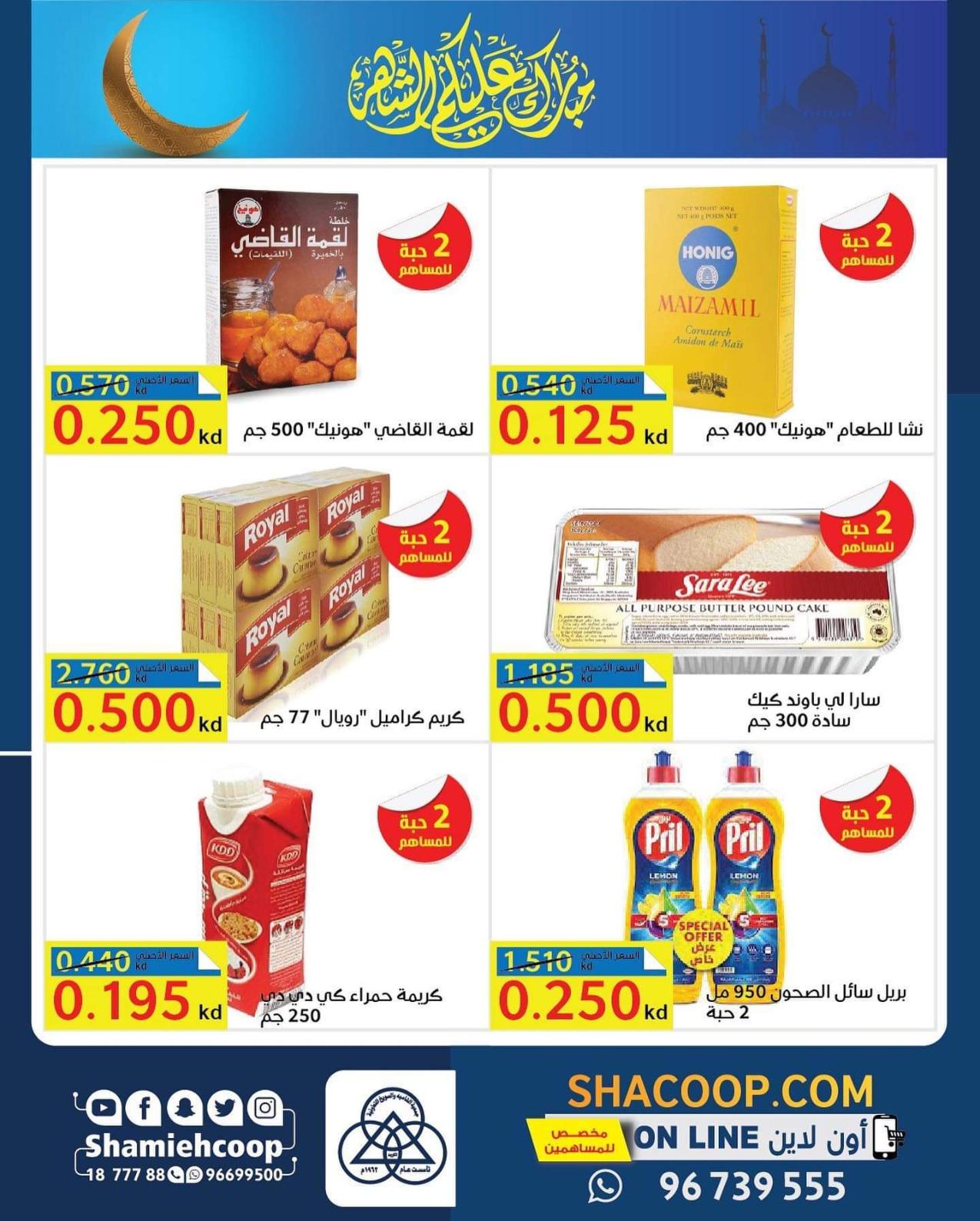 عروض جمعية الشامية والشويخ الكويت  للمساهمين من 10 حتى 12 إبريل 2021