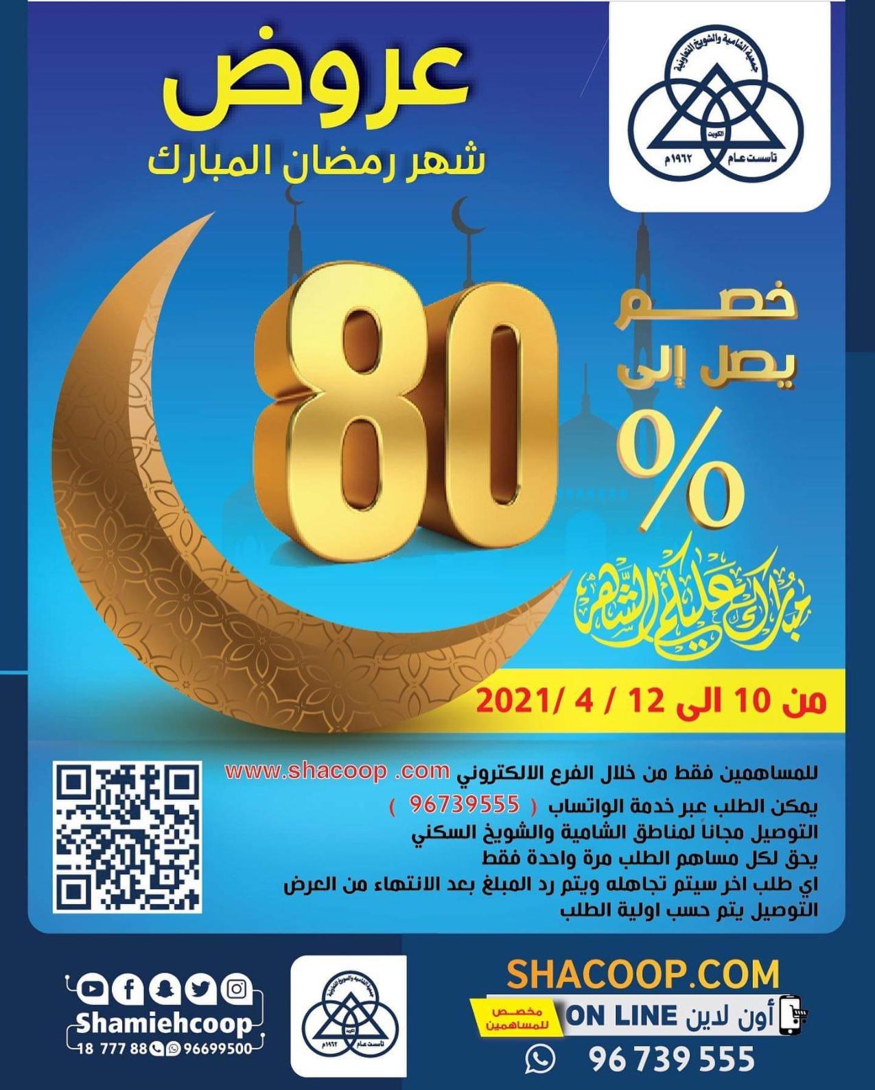 عروض جمعية الشامية والشويخ الكويت  للمساهمين من 10 حتى 12 إبريل 2021