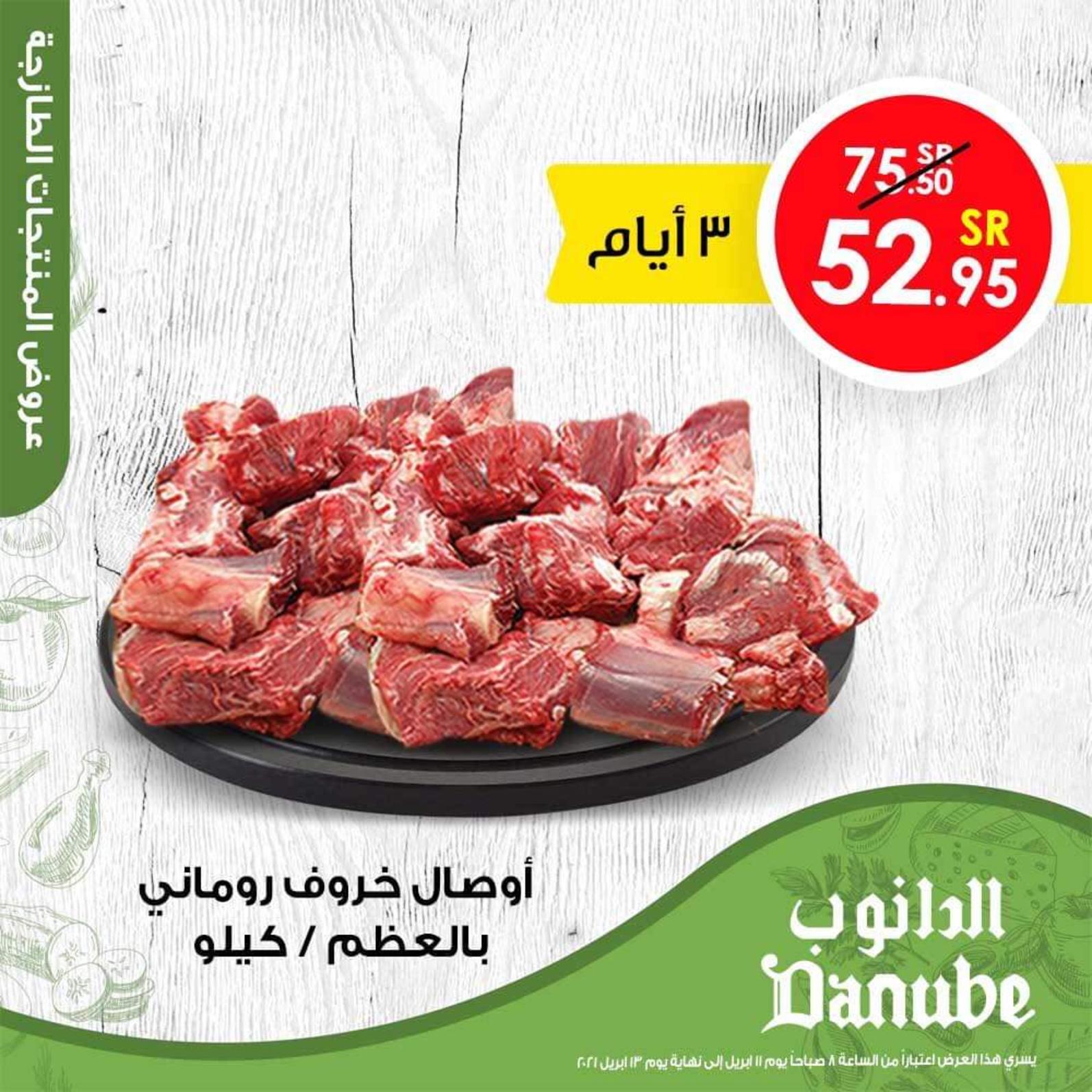 عروض الدانوب السعودية من 11 حتى 13 ابريل 2021 رمضان كريم