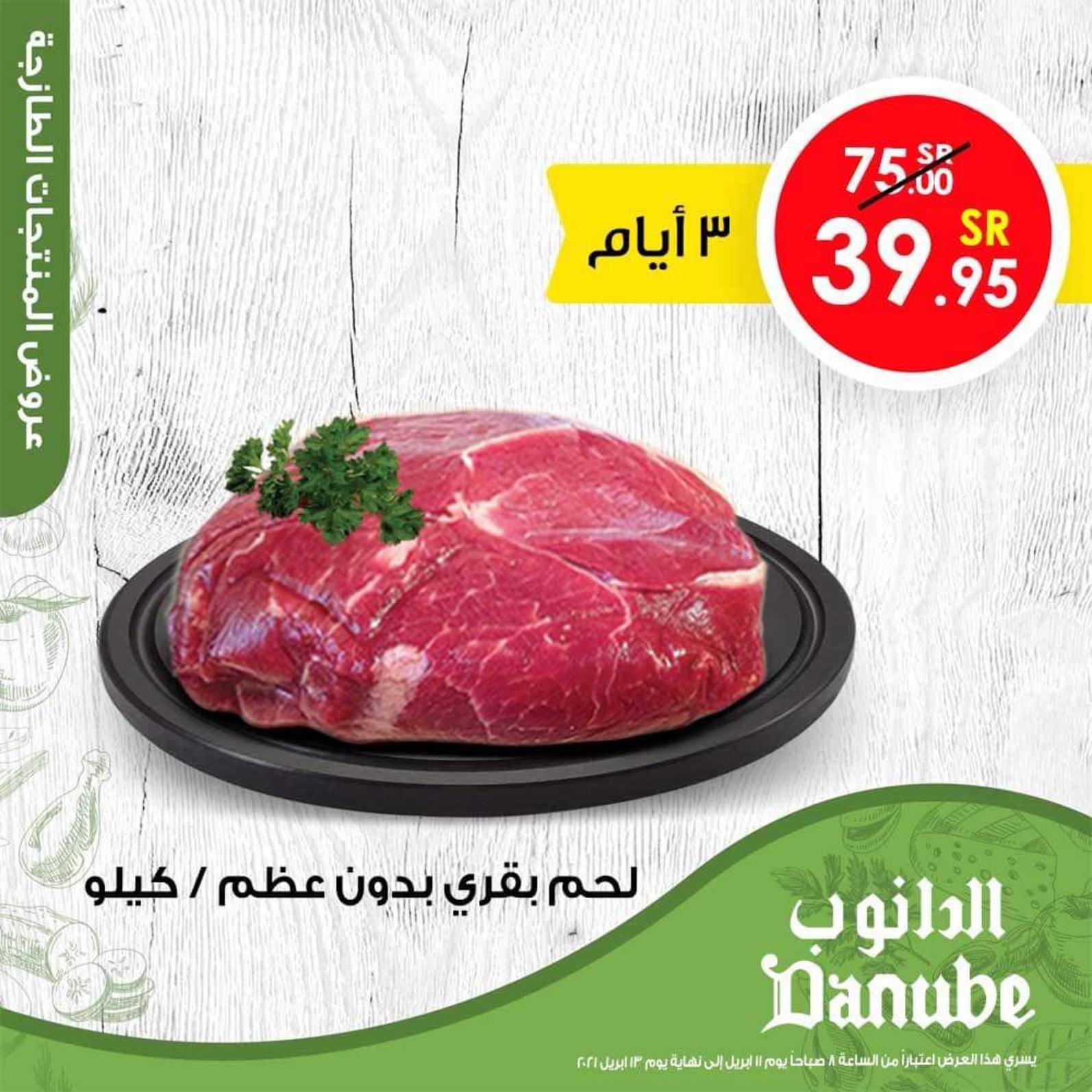عروض الدانوب السعودية من 11 حتى 13 ابريل 2021 رمضان كريم
