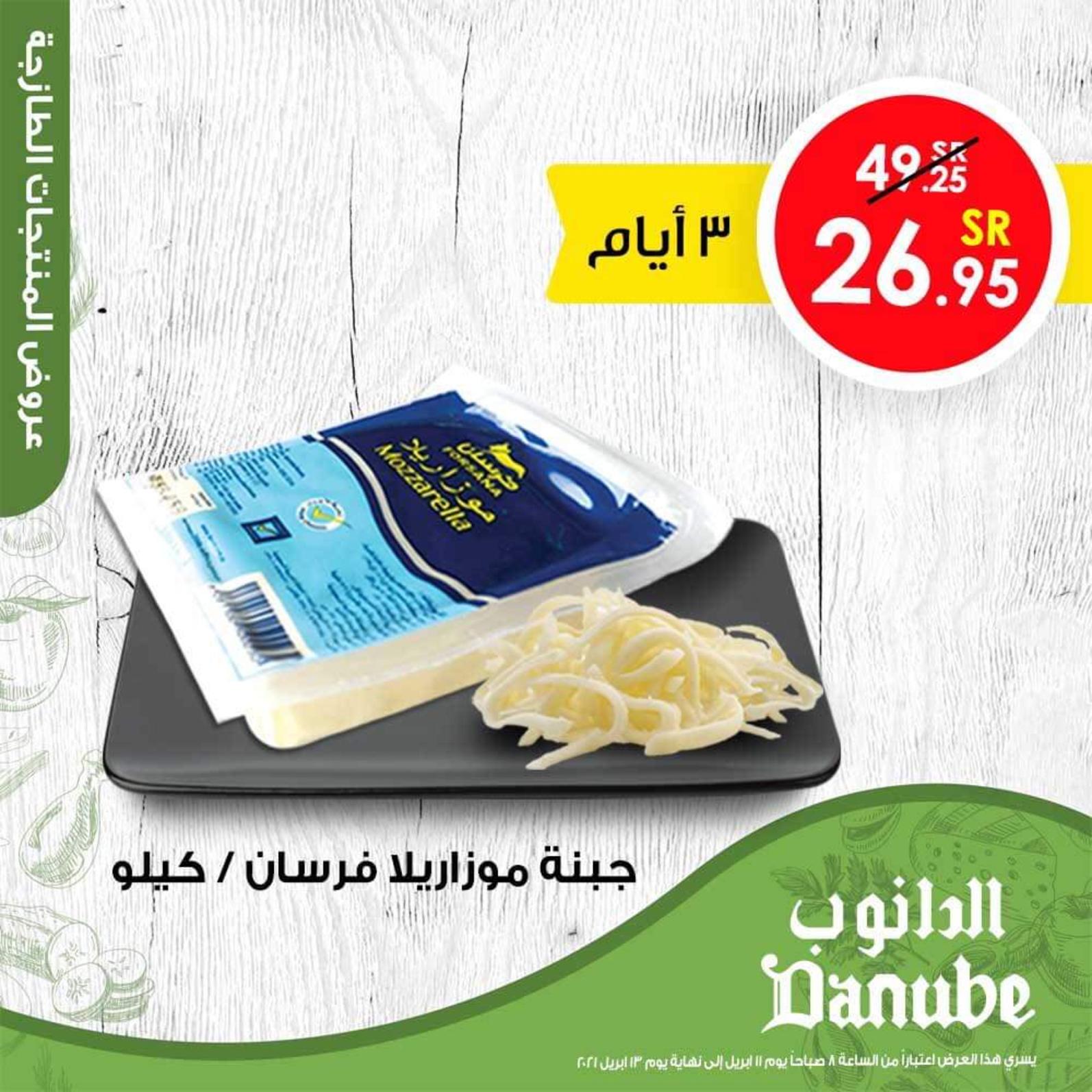 عروض الدانوب السعودية من 11 حتى 13 ابريل 2021 رمضان كريم