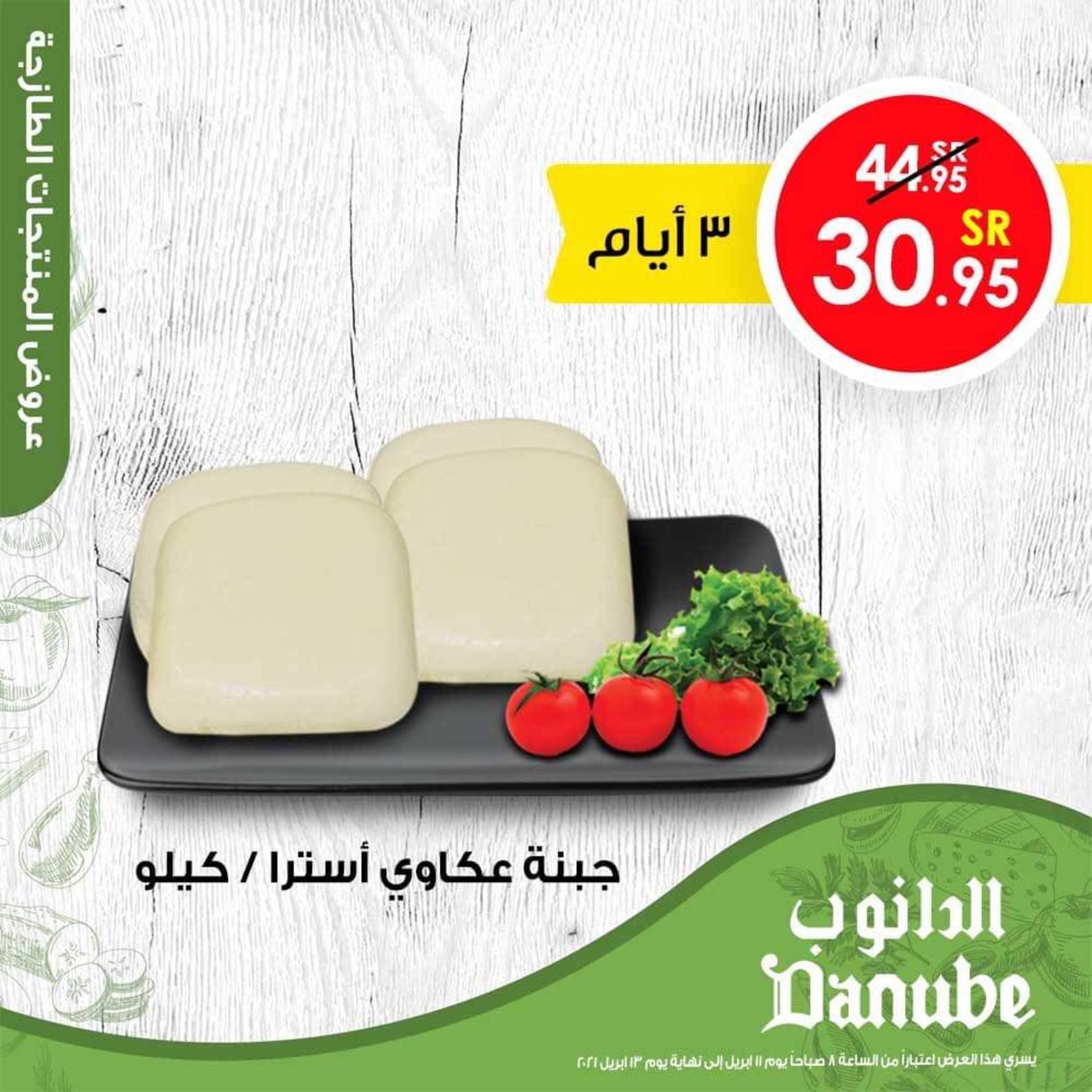 عروض الدانوب السعودية من 11 حتى 13 ابريل 2021 رمضان كريم