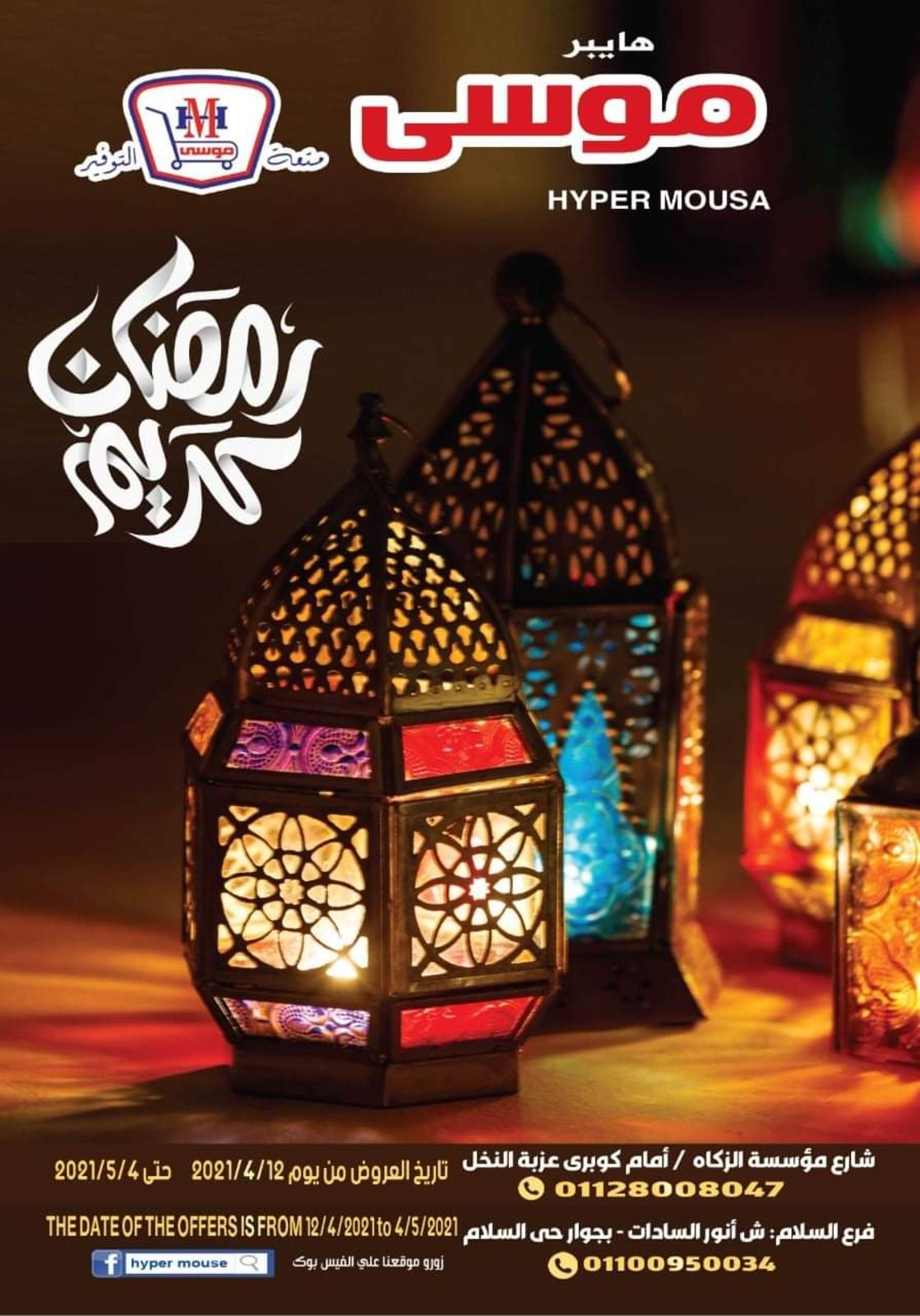 عروض هايبر موسى محور المرج من 12 أبريل  حتى 4 مايو 2021 رمضان كريم