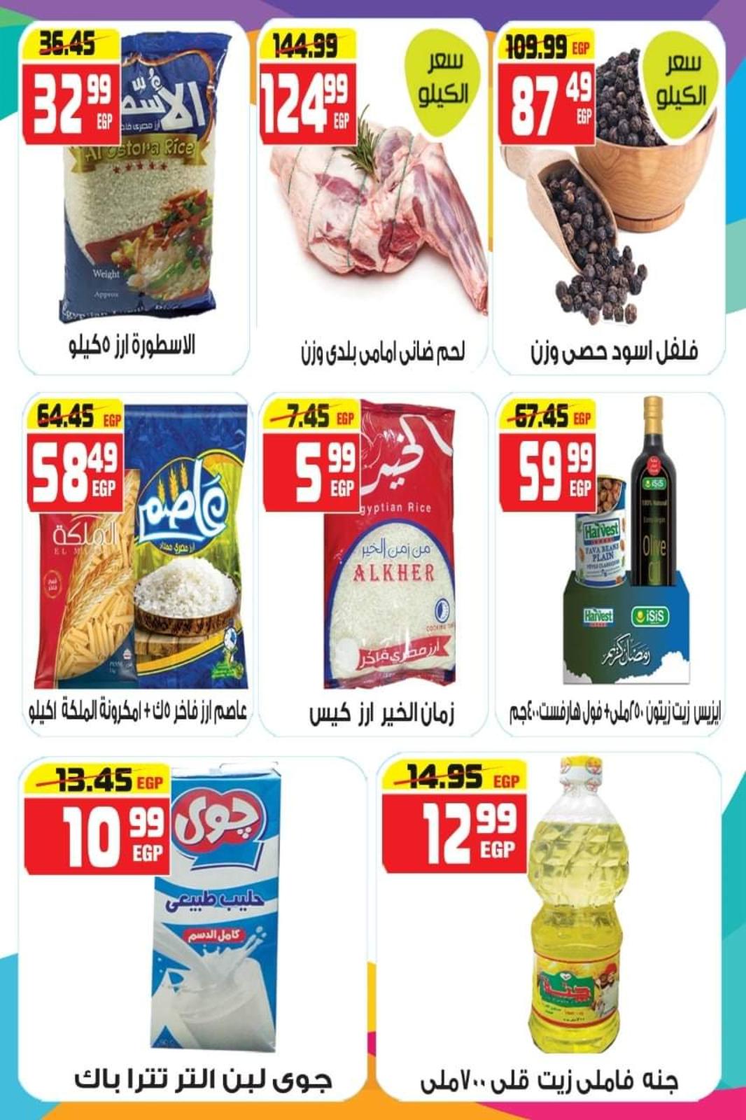 عروض هايبر موسى محور المرج من 12 أبريل  حتى 4 مايو 2021 رمضان كريم