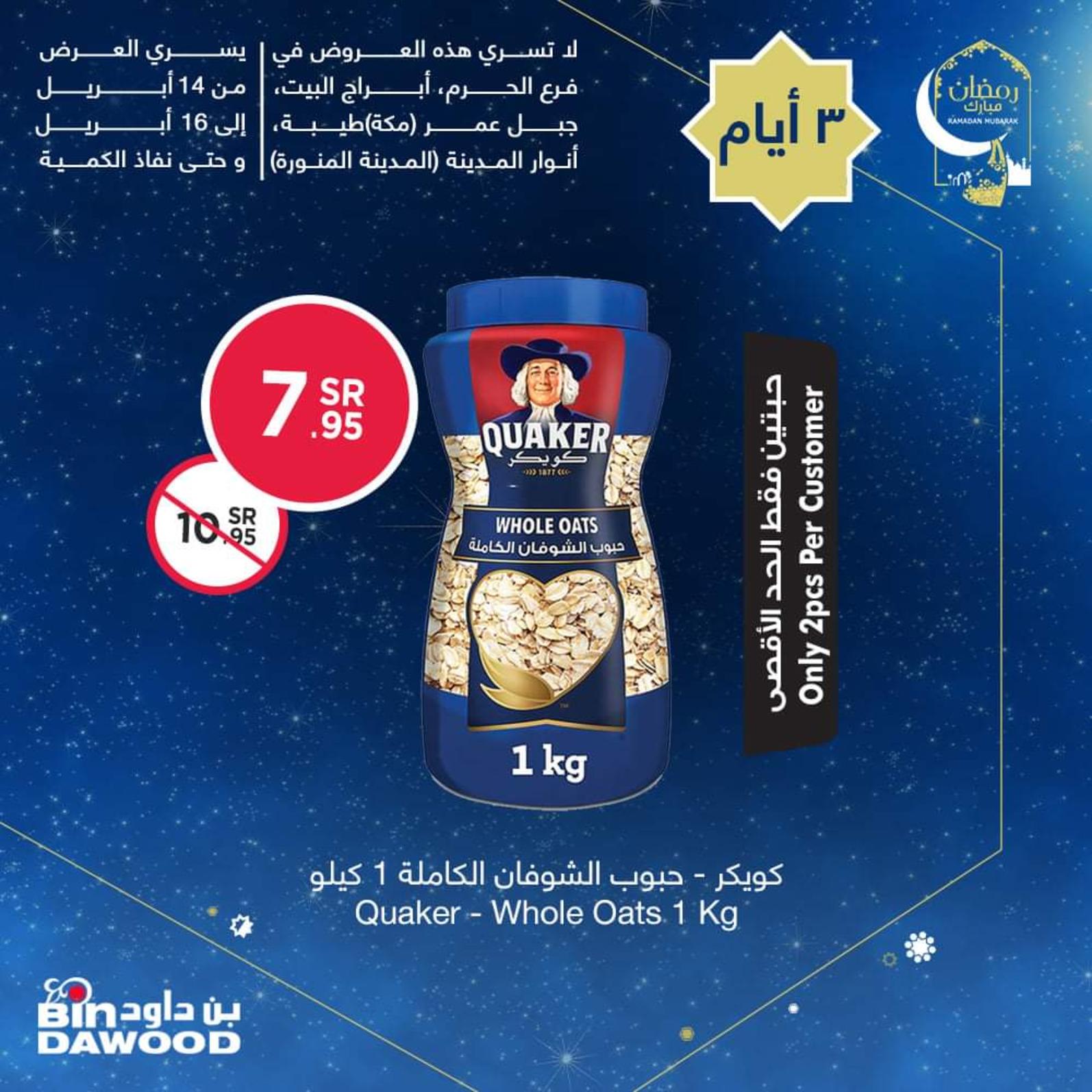 عروض بن داود السعودية من 14 حتى 16 ابريل 2021 رمضان كريم