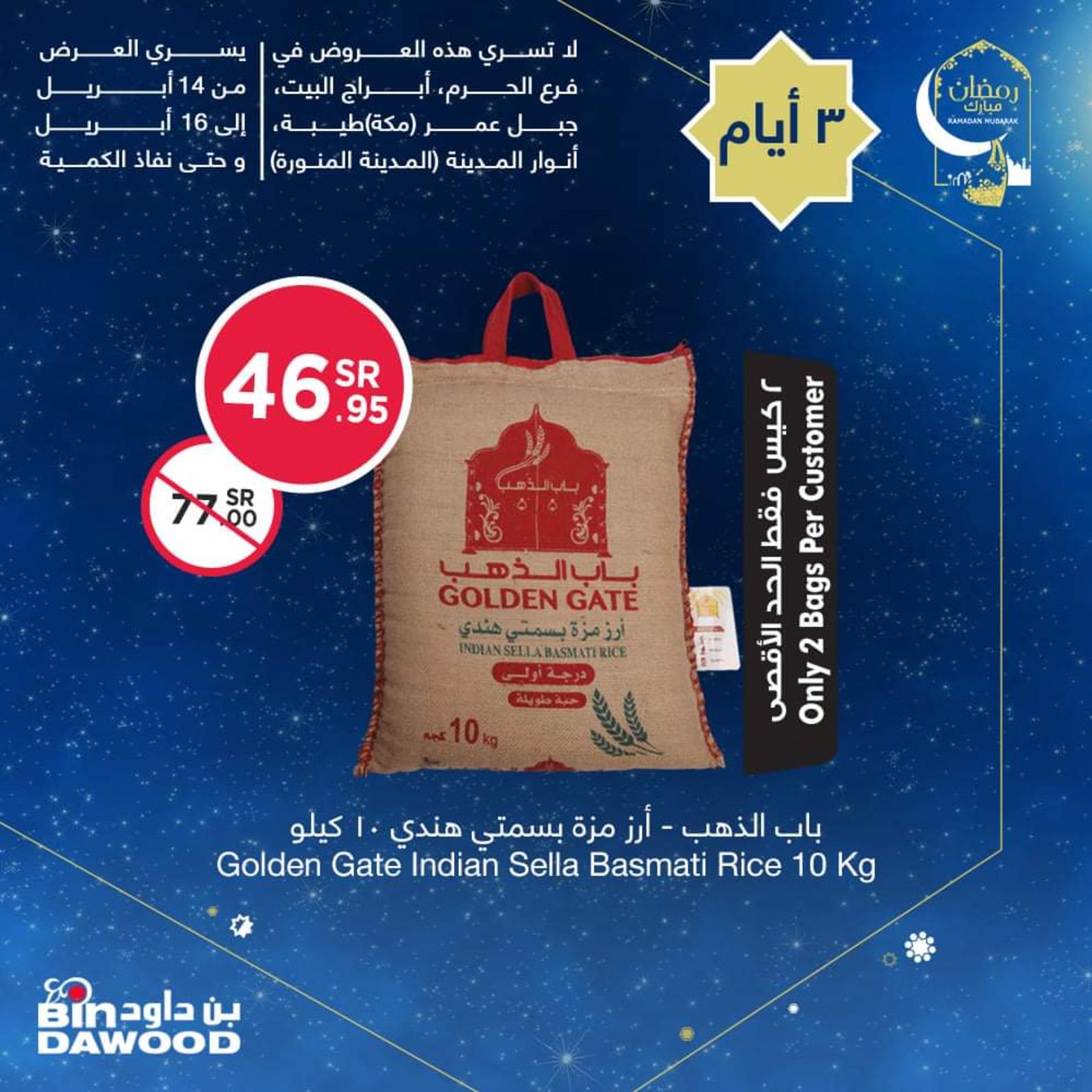 عروض بن داود السعودية من 14 حتى 16 ابريل 2021 رمضان كريم