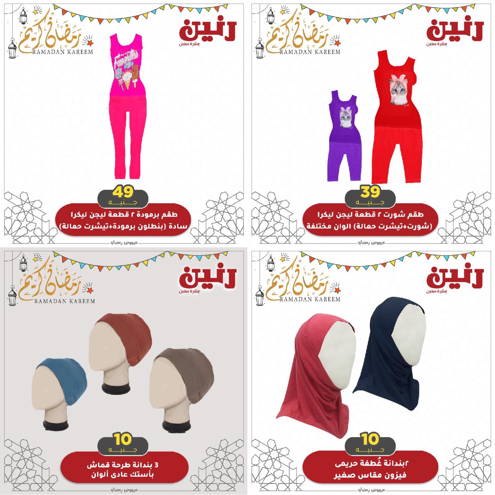 عروض رنين الاحد والاثنين 18 و19 مارس 2021 المفروشات فروع محددة