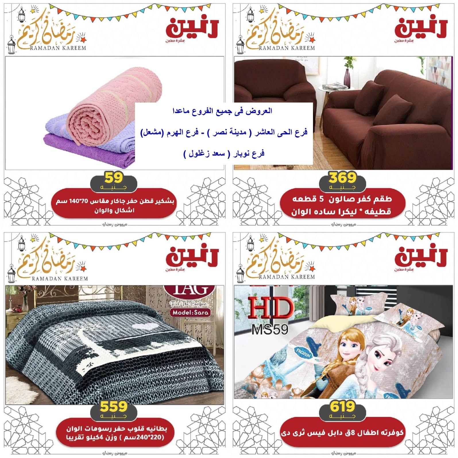 عروض رنين الاحد والاثنين 18 و19 مارس 2021 المفروشات فروع محددة