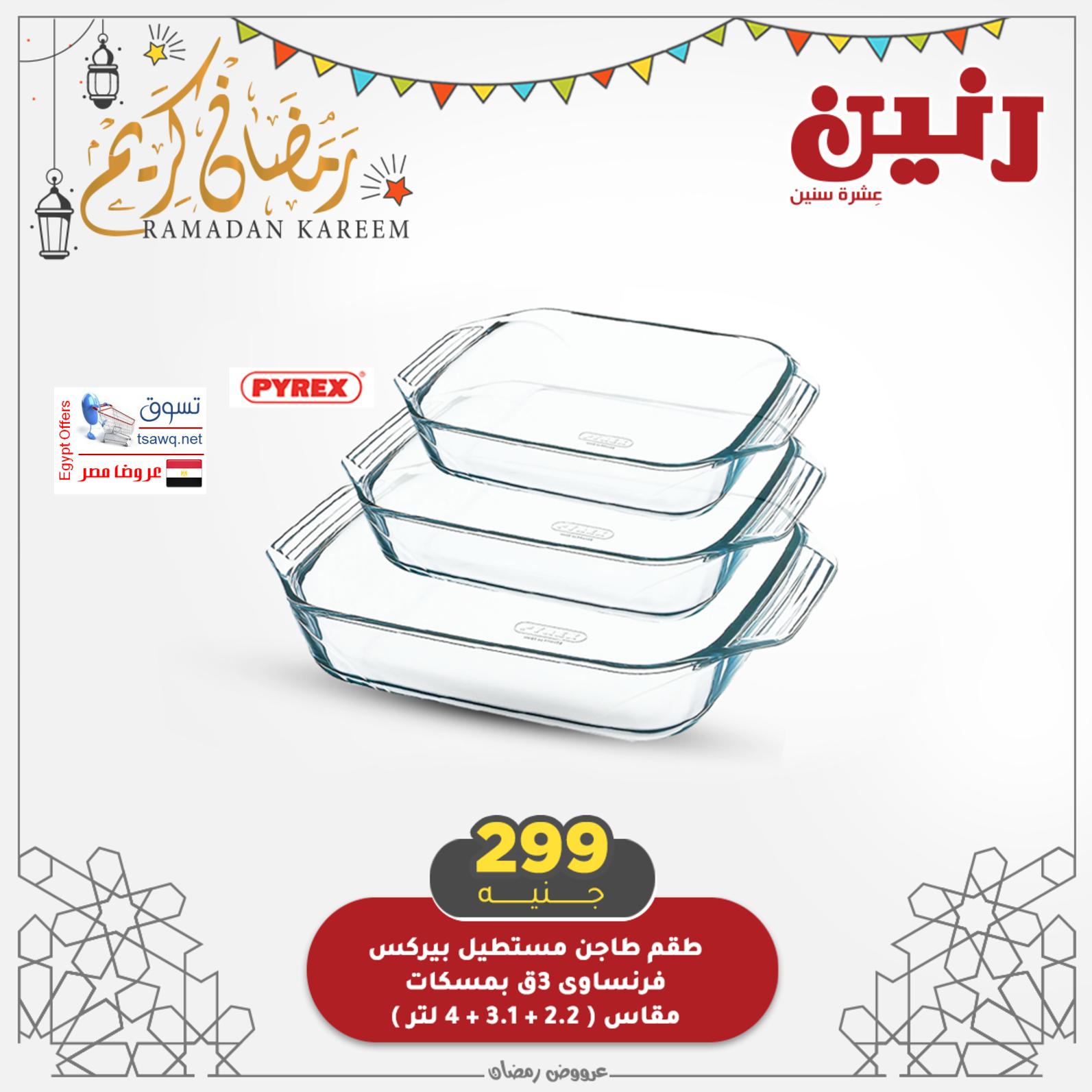 عروض رنين الإثنين 19 إبريل 2021 أدوات منزلية رمضان كريم