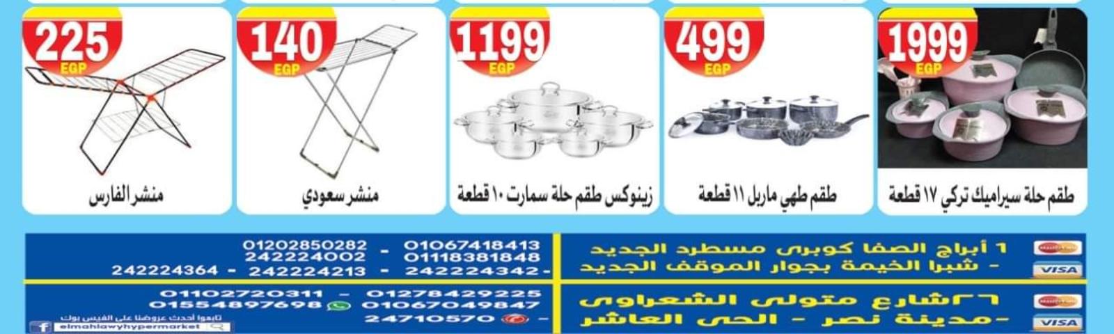 عروض هايبر المحلاوى ستورز العاشر ومسطرد من 20 حتى 30 إبريل 2021 رمضان كريم