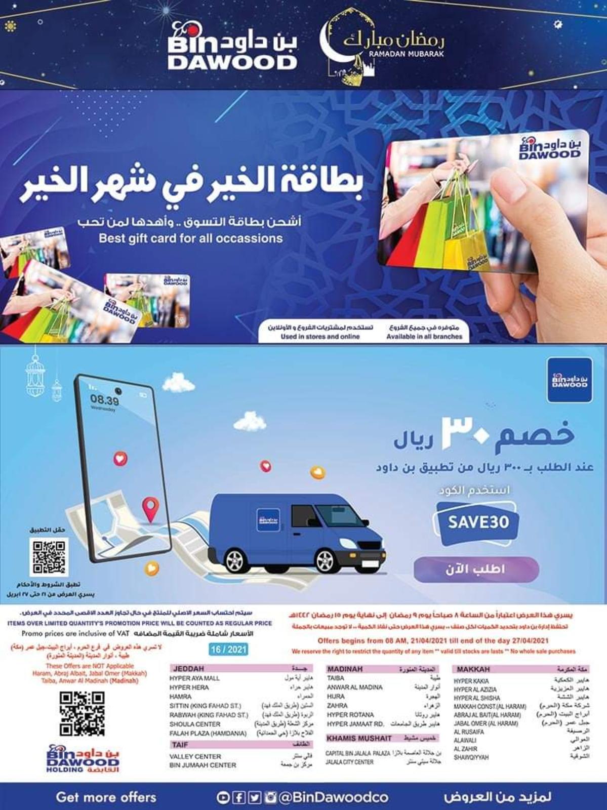 عروض بن داود الطائف السعودية من 21 حتى 27 ابريل 2021 رمضان