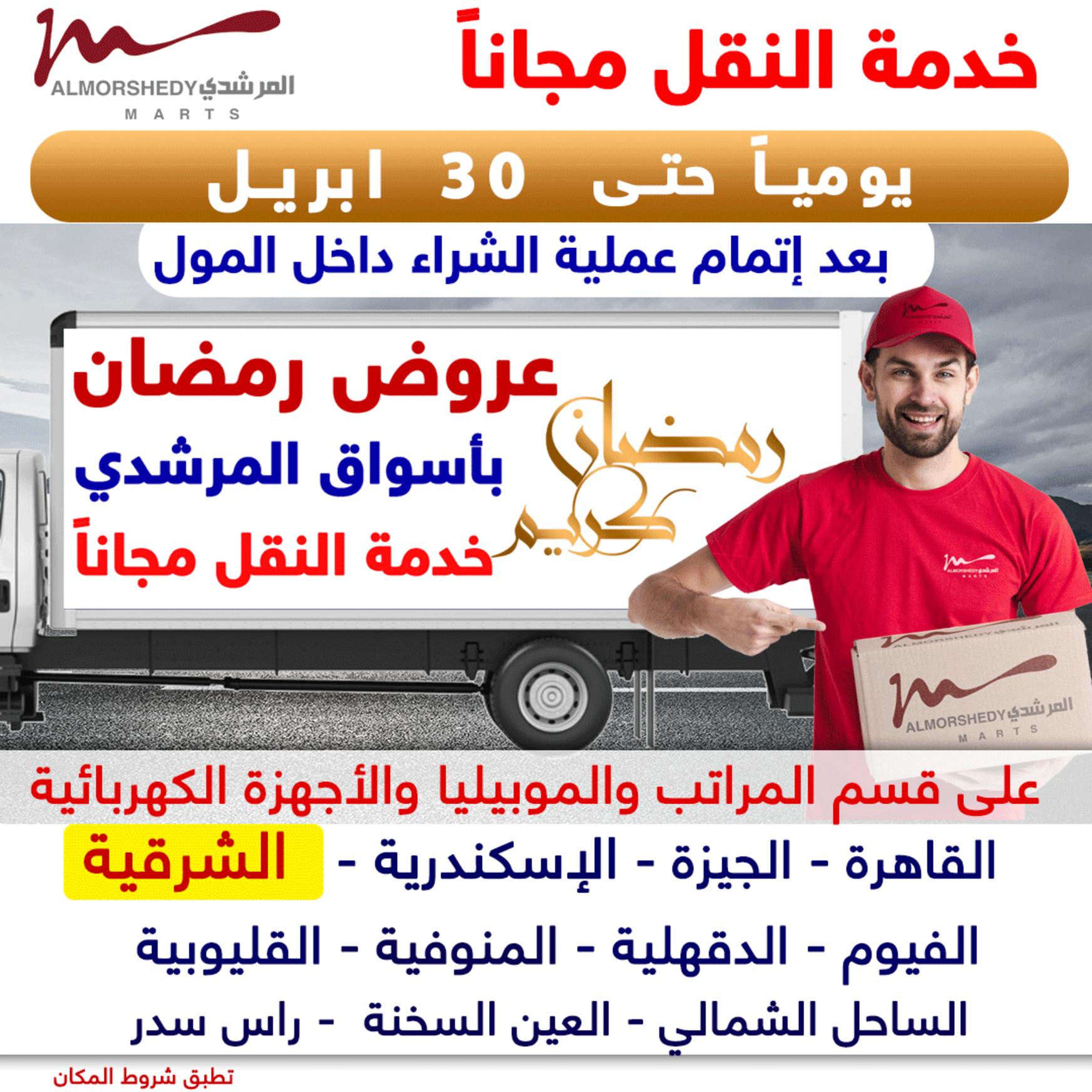 عروض أسواق المرشدى 6 أكتوبر حتى 29 إبريل  2021