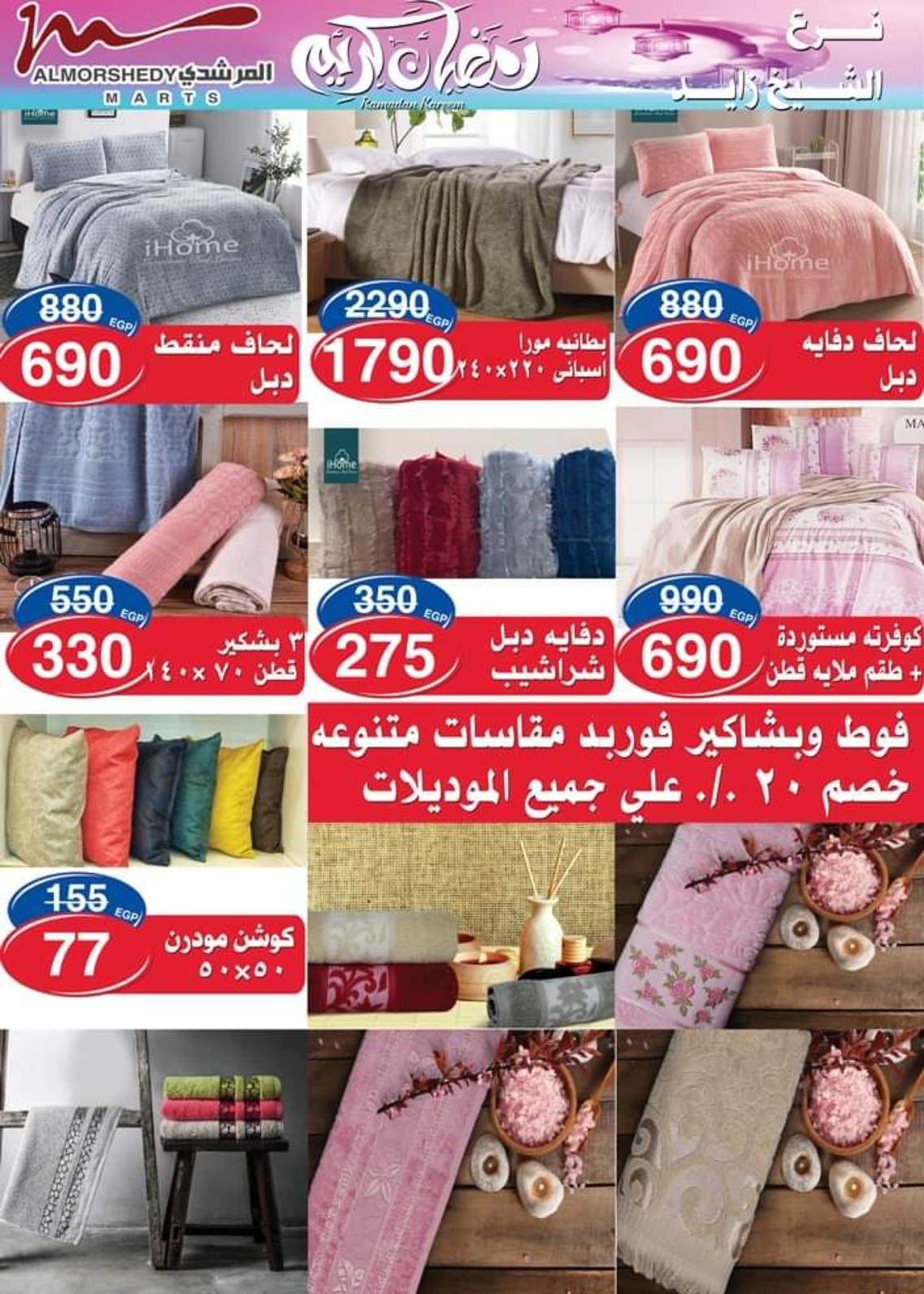 عروض أسواق المرشدى 6 أكتوبر حتى 29 إبريل  2021