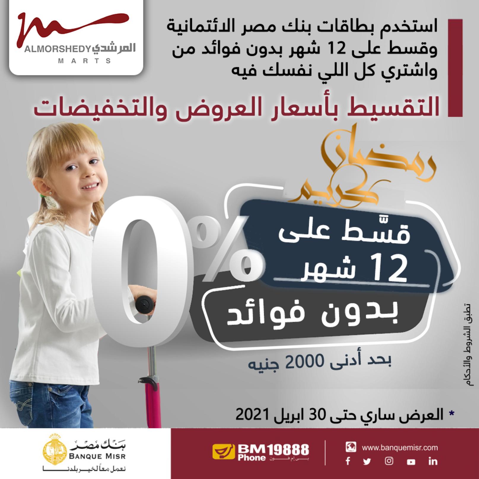 عروض أسواق المرشدى 6 أكتوبر حتى 29 إبريل  2021