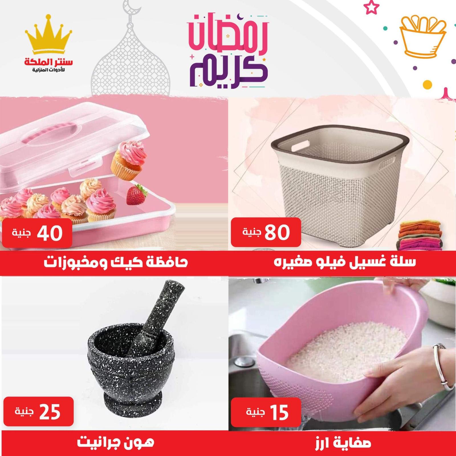 عروض سنتر الملكة للادوات المنزلية الزيتون حتى 1 مايو 2021 رمضان