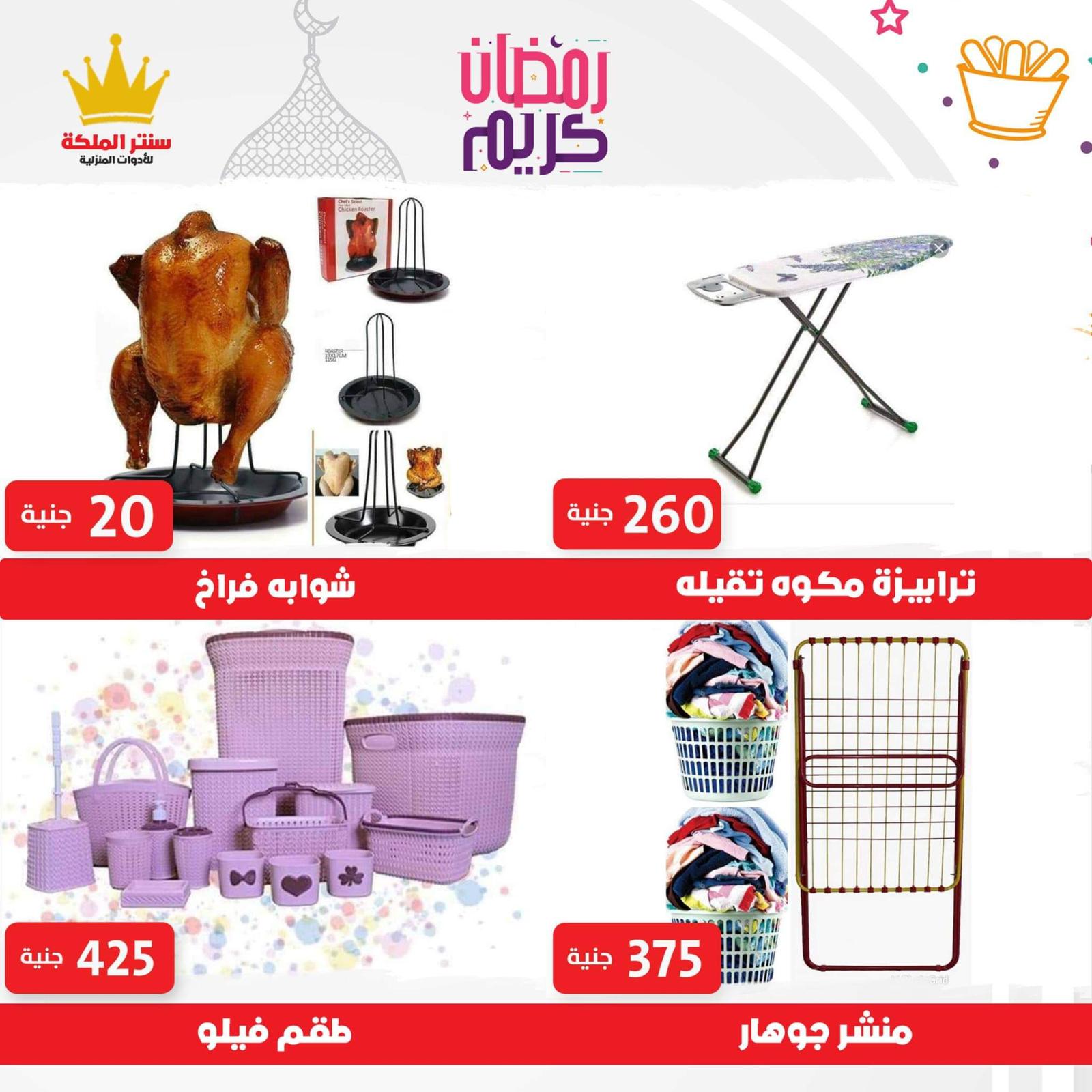 عروض سنتر الملكة للادوات المنزلية الزيتون حتى 1 مايو 2021 رمضان