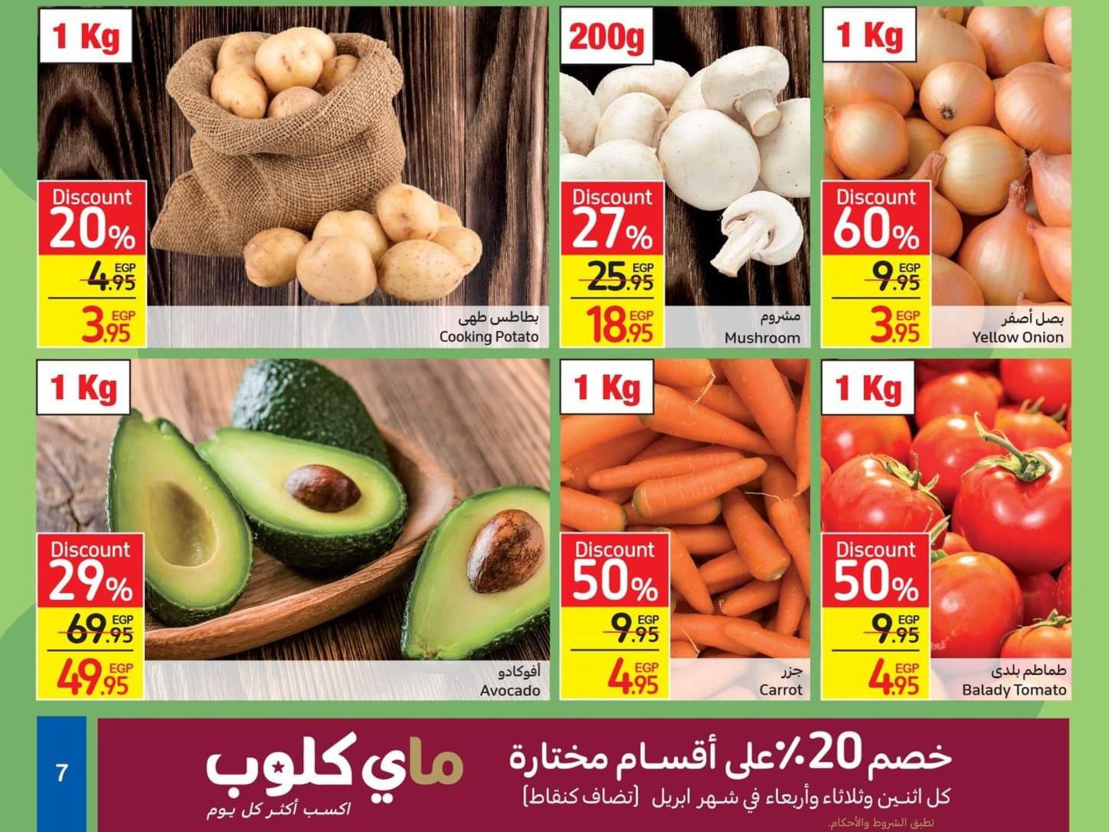 عروض كارفور مصر من 26 إبريل حتى 5 مايو 2021 مع بعض فى الفرحة
