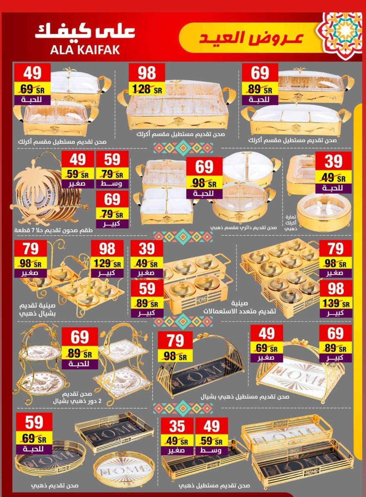 عروض على كيفك السعودية  حتى 22 مايو 2021 عروض العيد