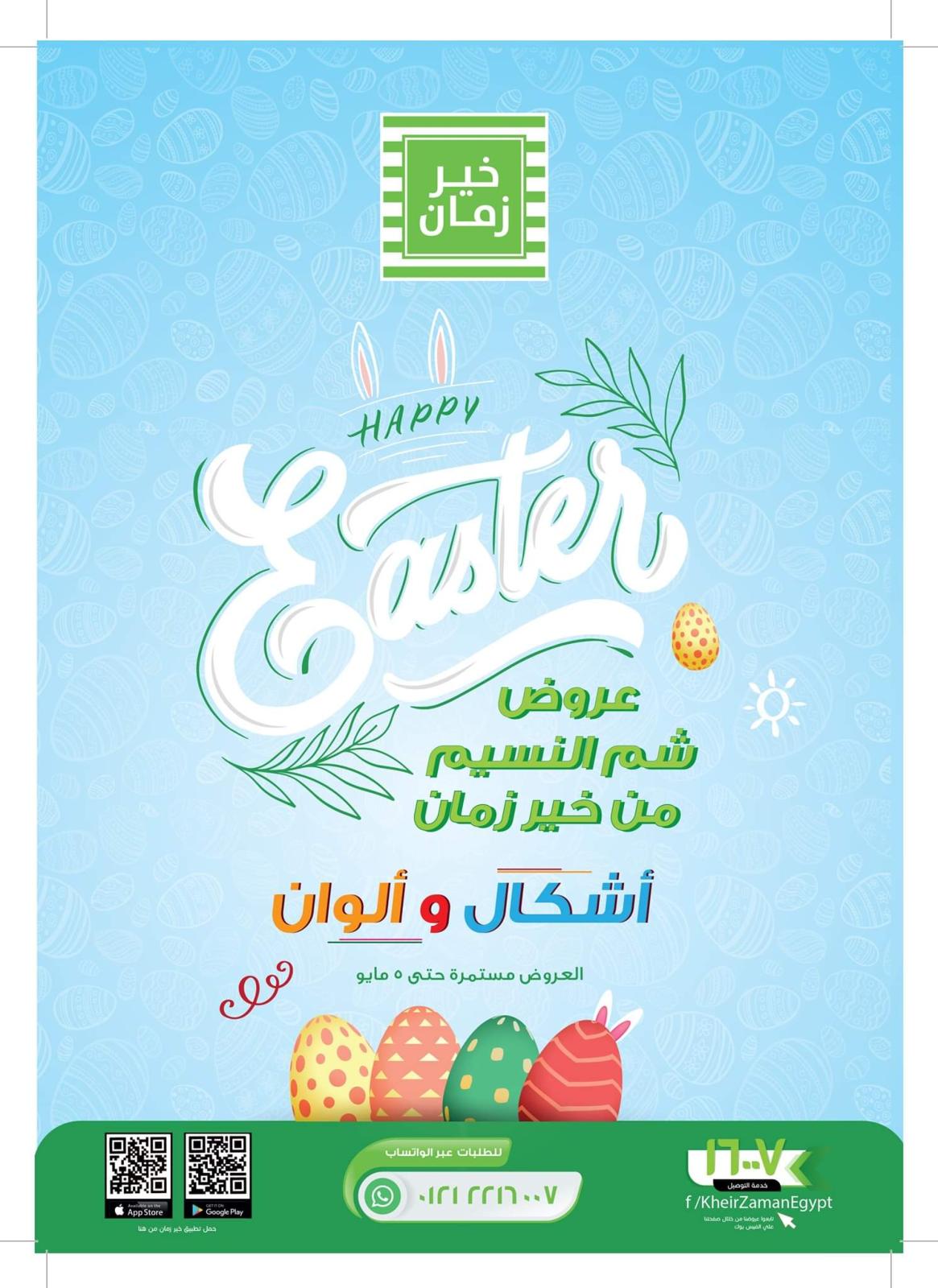 عروض خير زمان اليوم  حتى 5 مايو 2021 شم النسيم