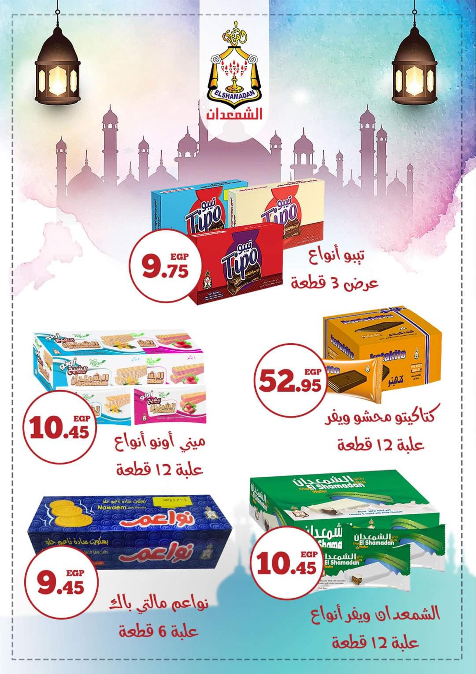 عروض أولاد رجب من 29 ابريل حتى 15 مايو 2021 عيد سعيد
