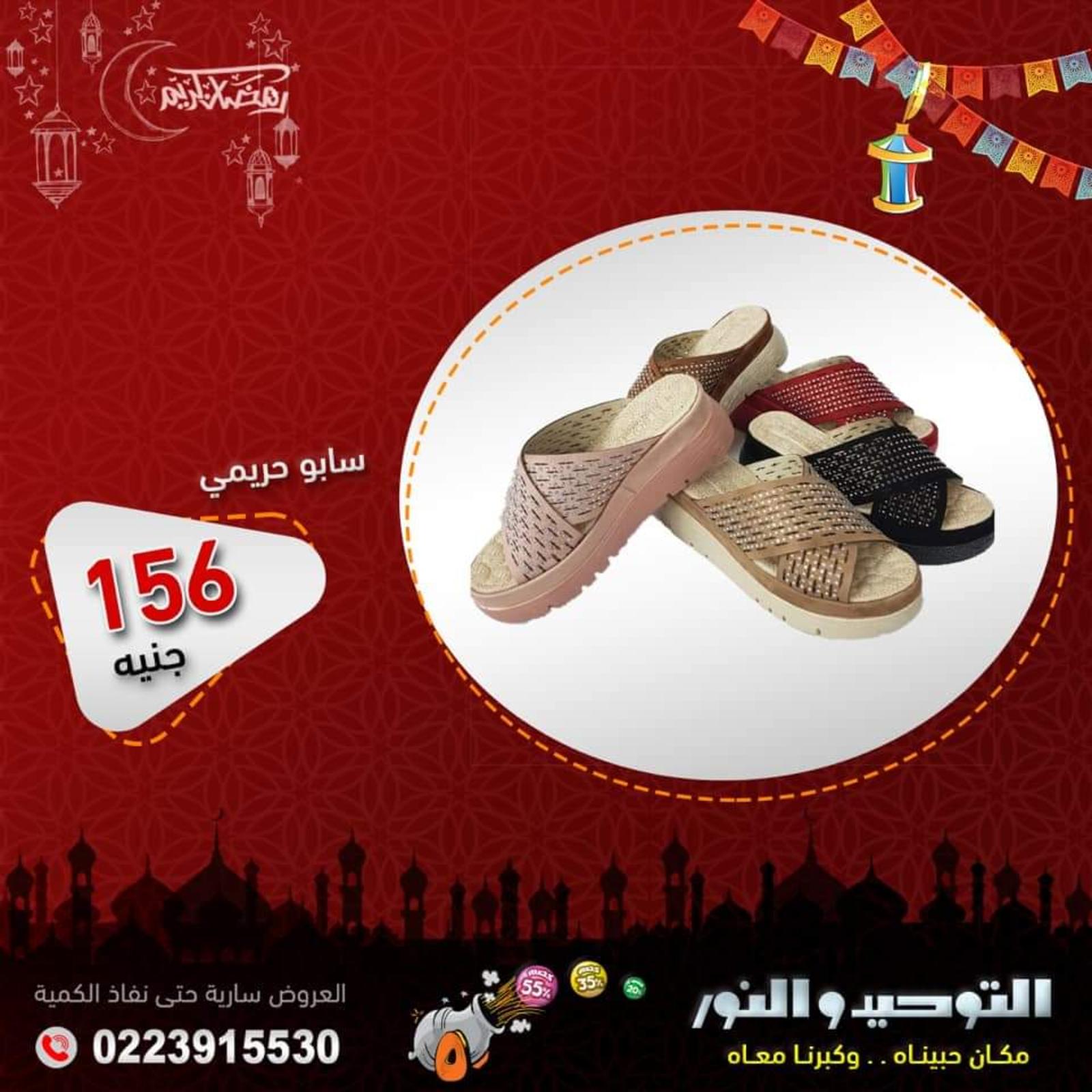 عروض التوحيد والنور على الاحذية من 29 إبريل 2021