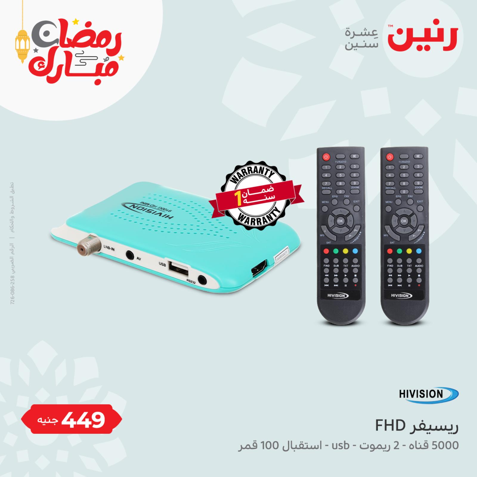 عروض رنين الأحد والإثنين 3-4 ابريل 2022 الأجهزة الكهربائية