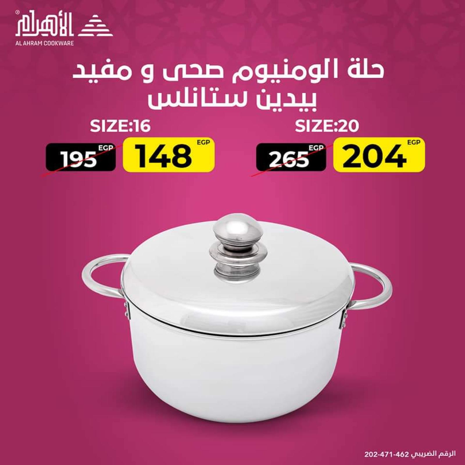 عروض أوانى الأهرام اليوم من 10 ابريل 2022 مستلزمات رمضان