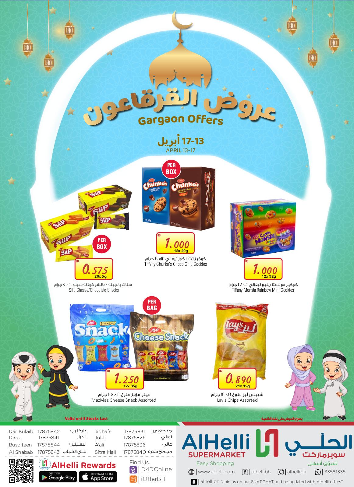 عروض أسواق الحلى البحرين حتى 17 ابريل 2022 القرقاعون