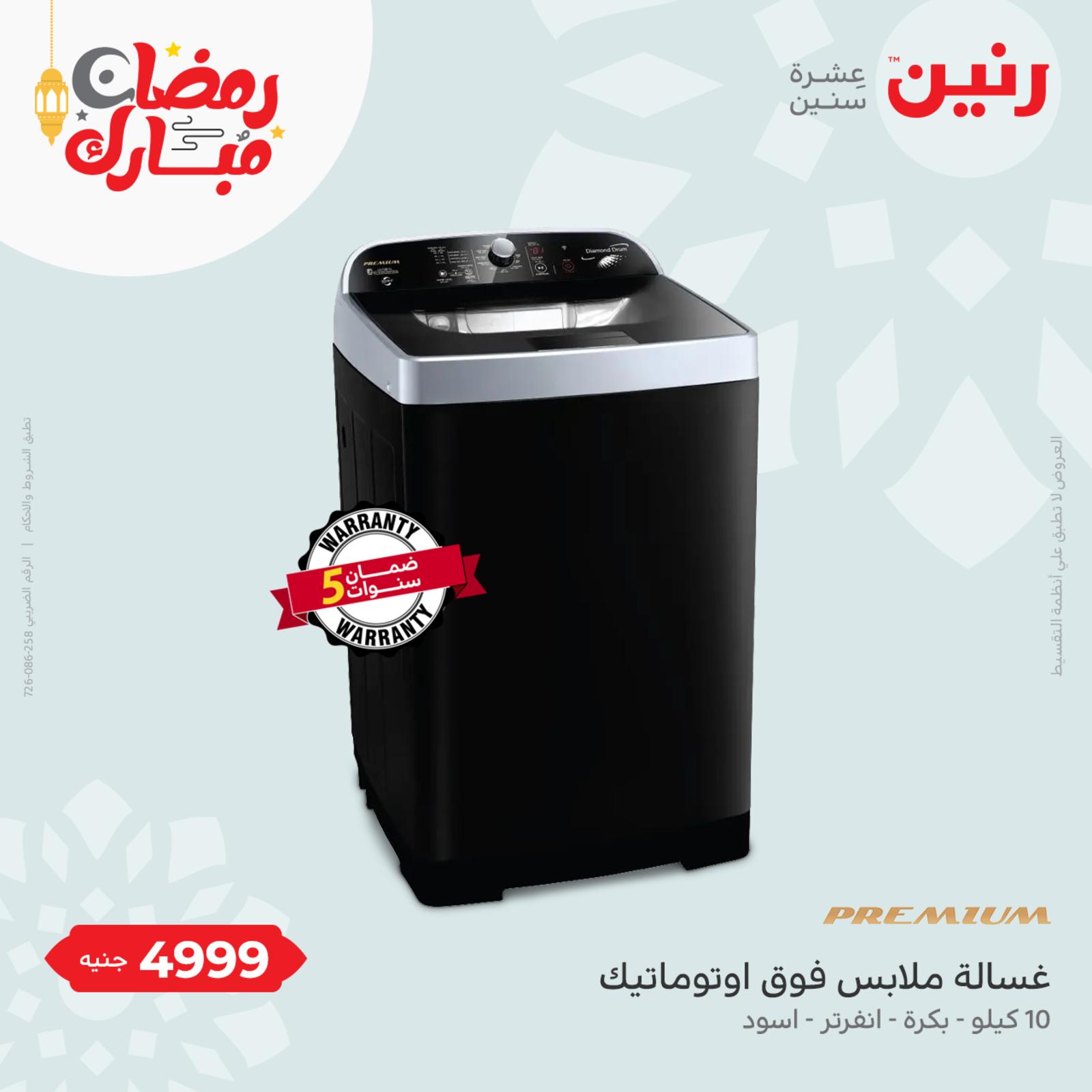عروض رنين الاحد والاثنين 17-18 ابريل 2022 الأجهزة الكهربائية