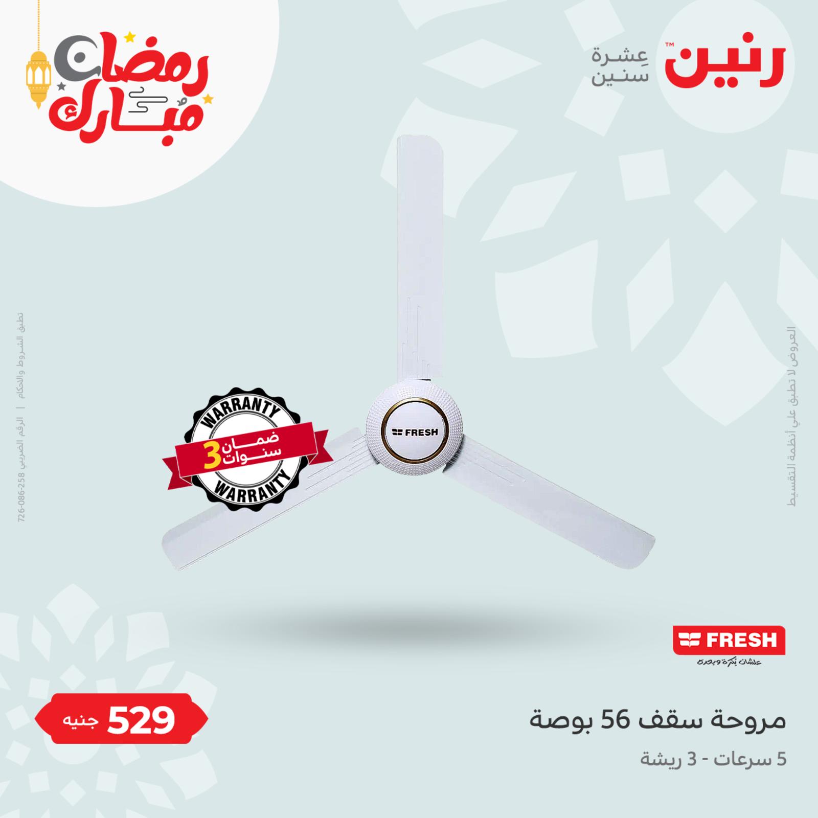 عروض رنين الاحد والاثنين 17-18 ابريل 2022 الأجهزة الكهربائية