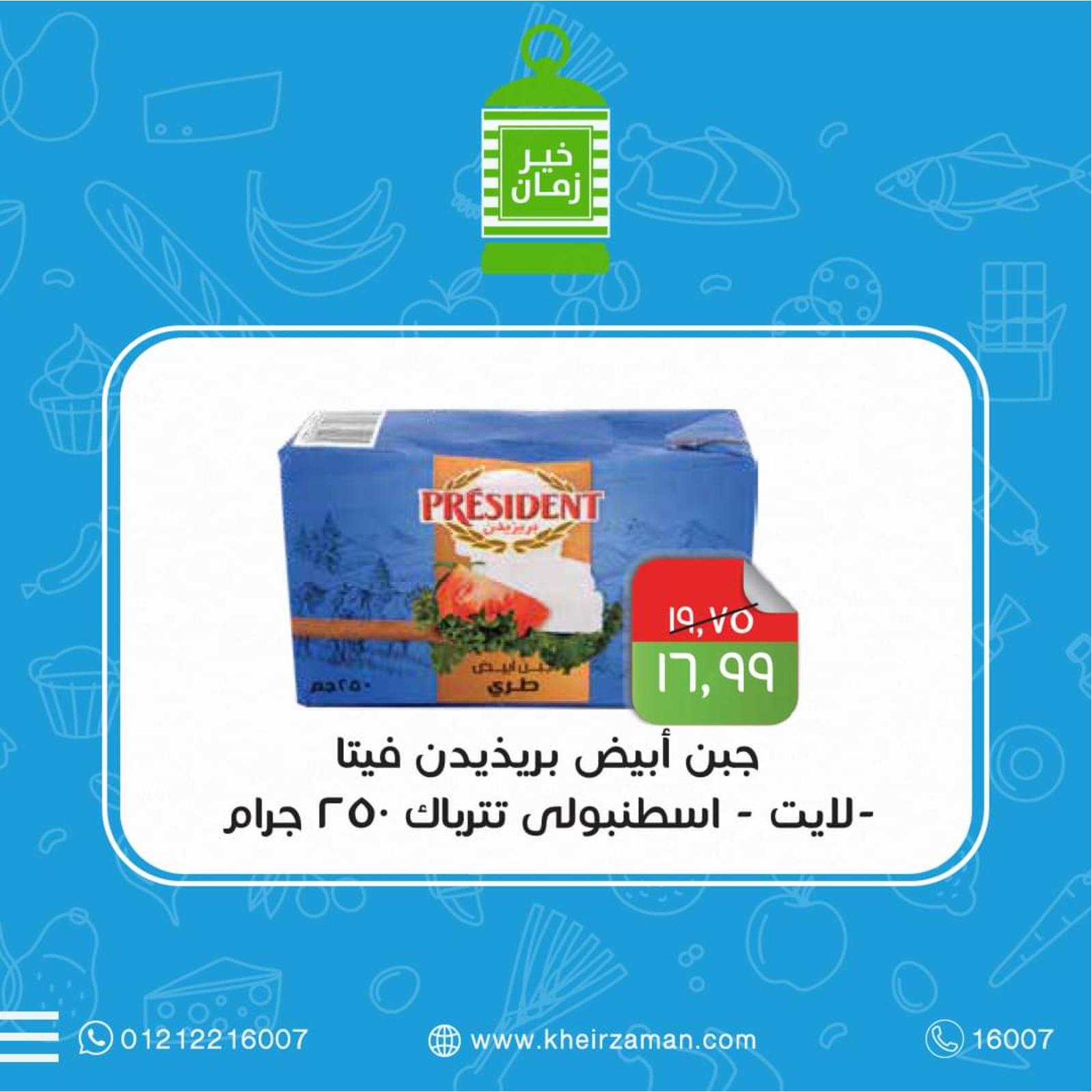 عروض خير زمان من 16 حتى 30 ابريل 2022 عروض كتير كلها توفير