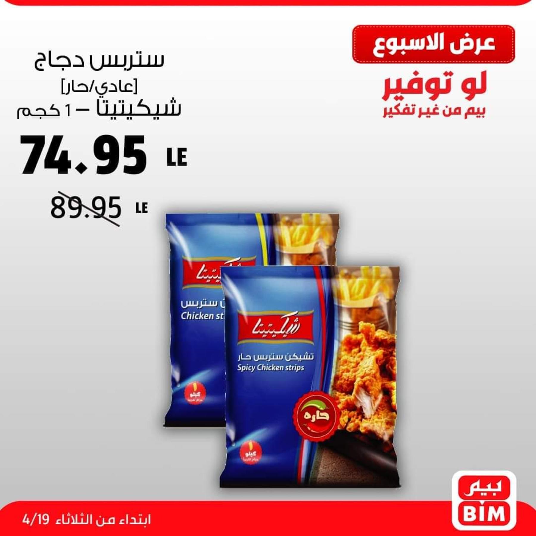 عروض بيم اليوم الثلاثاء 19 ابريل 2022 مواد غذائية وغيرها