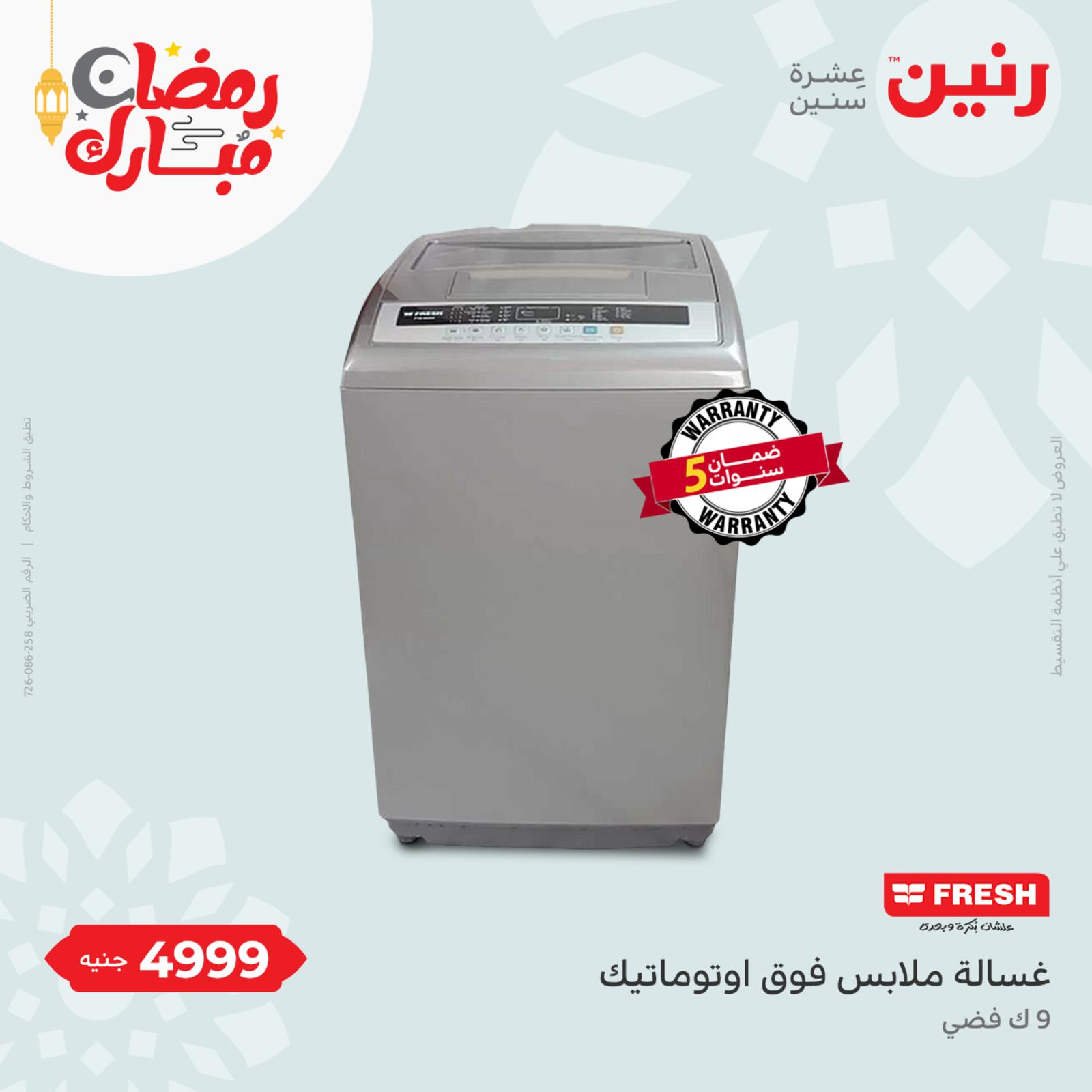 عروض رنين الثلاثاء والاربعاء 19-20 ابريل 2022 الأجهزة الكهربائية