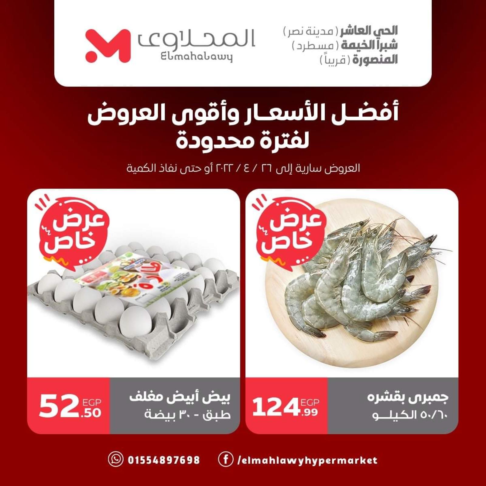 عروض هايبر المحلاوى ستورز العاشر ومسطرد حتى 26 ابريل 2022 عرض خاص