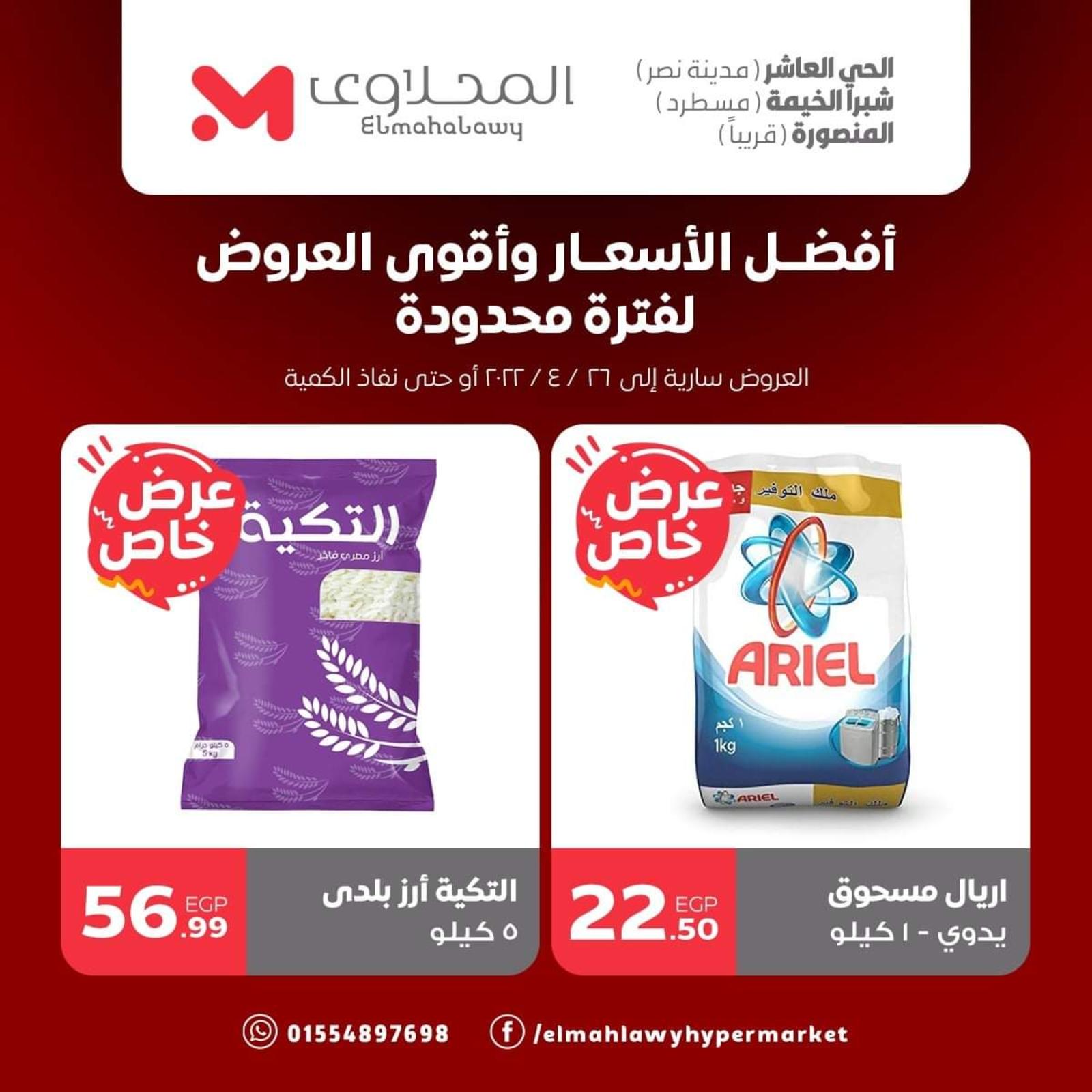 عروض هايبر المحلاوى ستورز العاشر ومسطرد حتى 26 ابريل 2022 عرض خاص